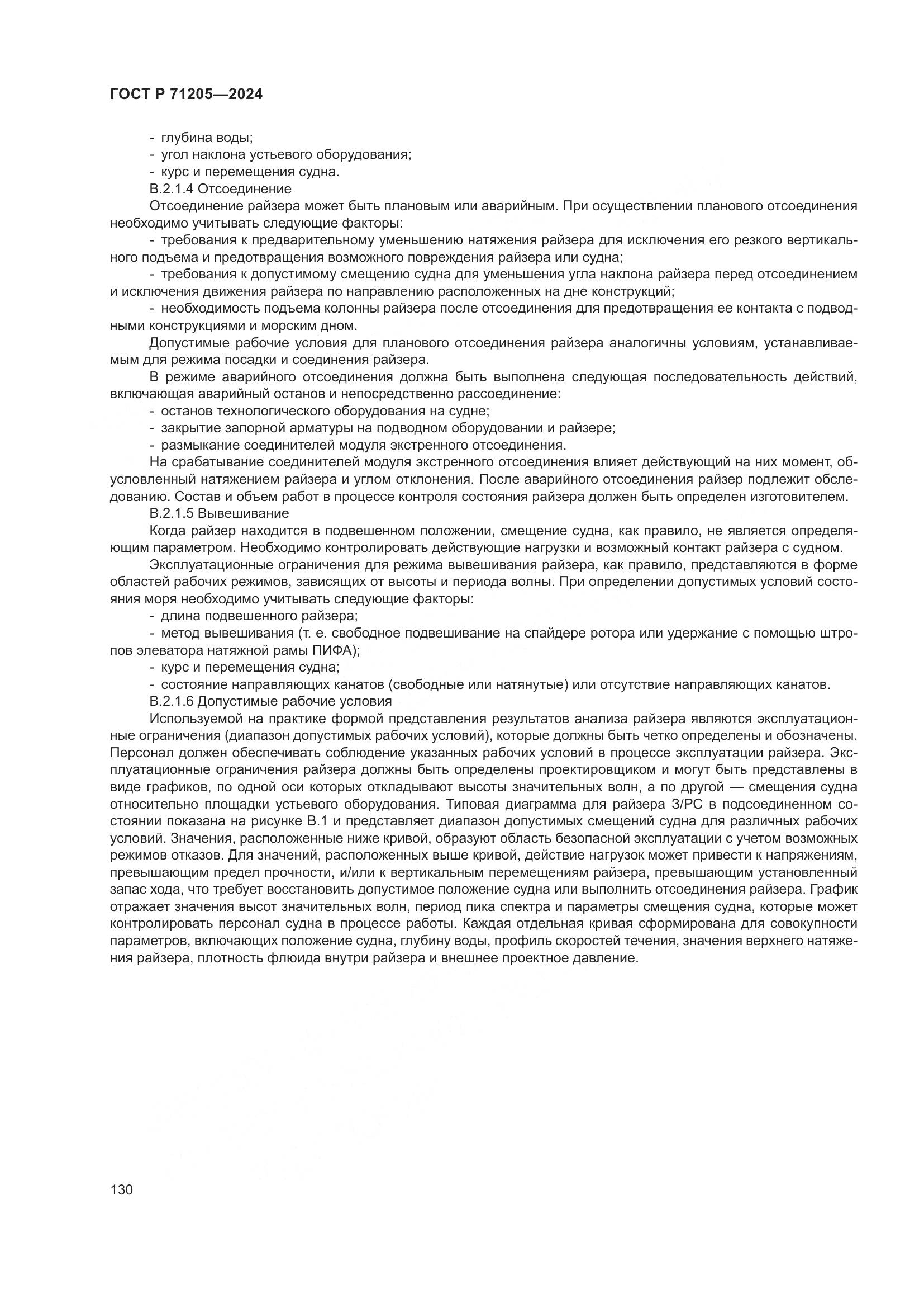 ГОСТ Р 71205-2024, страница 134