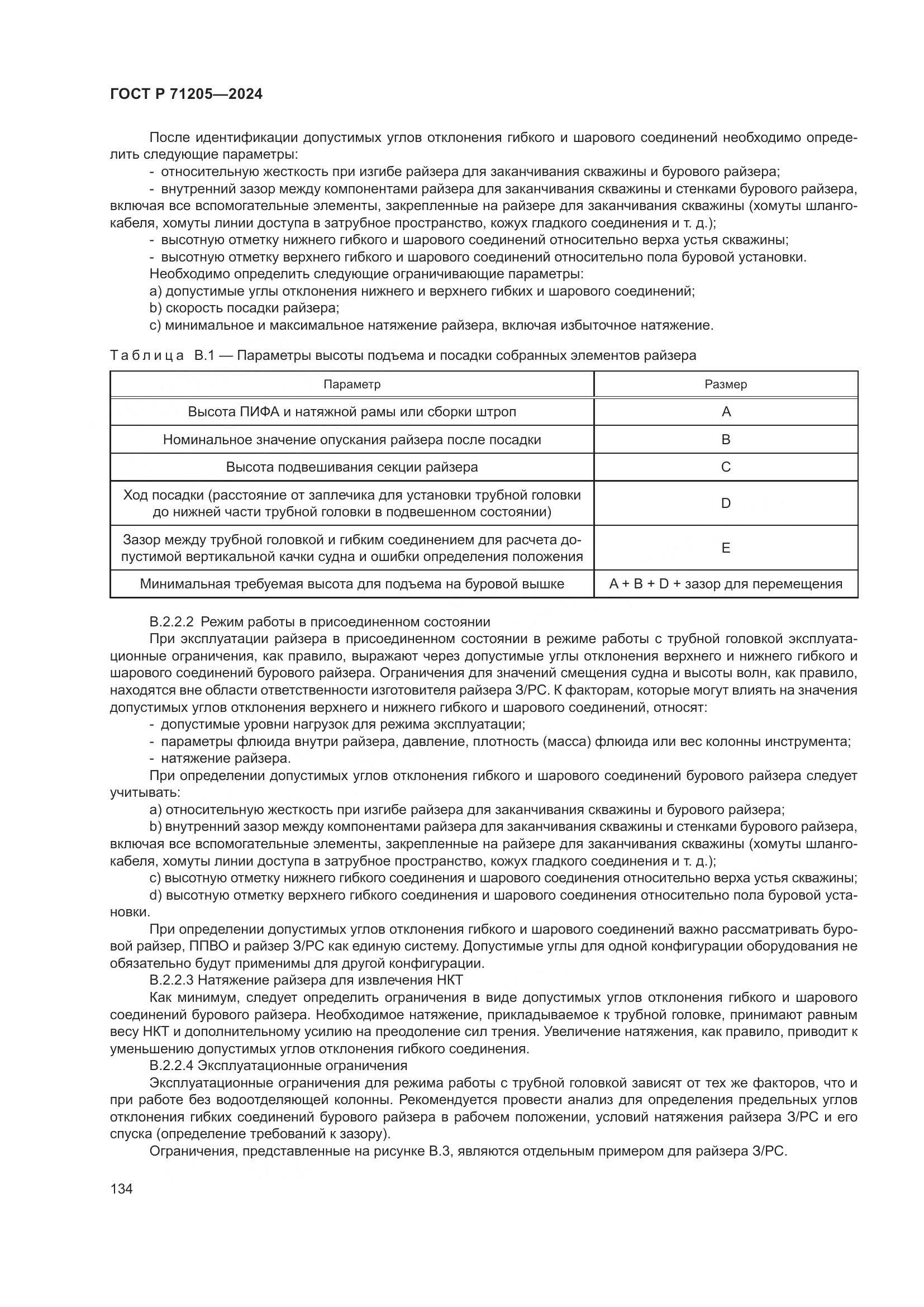 ГОСТ Р 71205-2024, страница 138