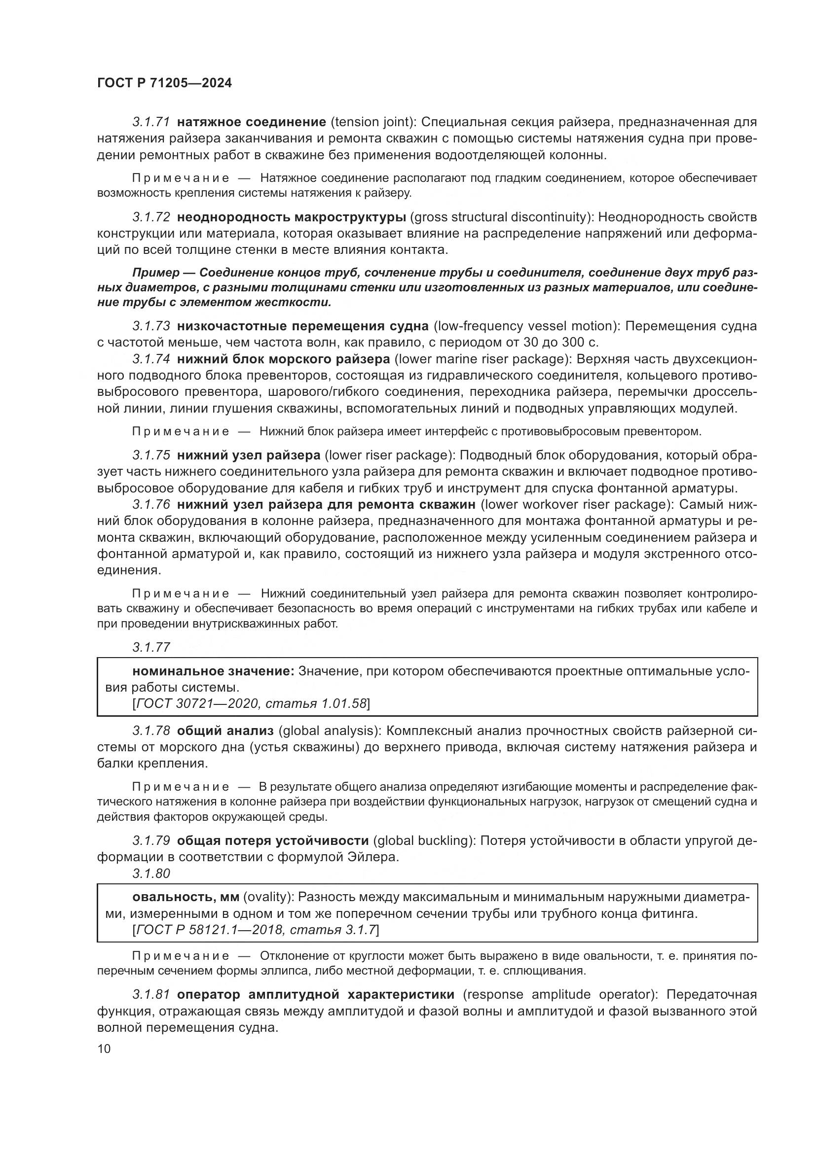 ГОСТ Р 71205-2024, страница 14