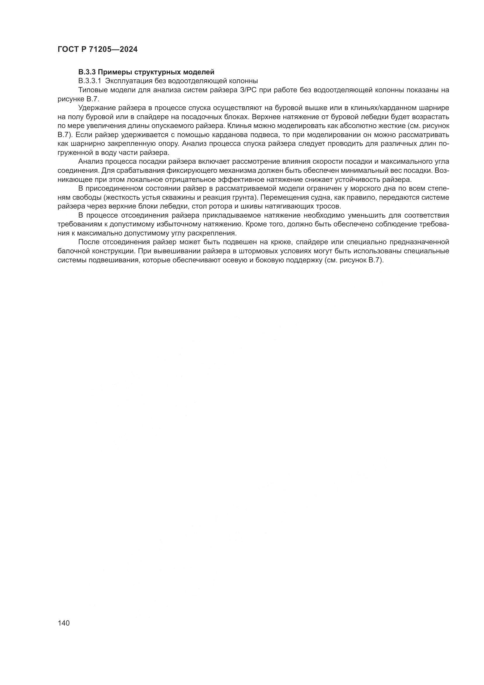 ГОСТ Р 71205-2024, страница 144
