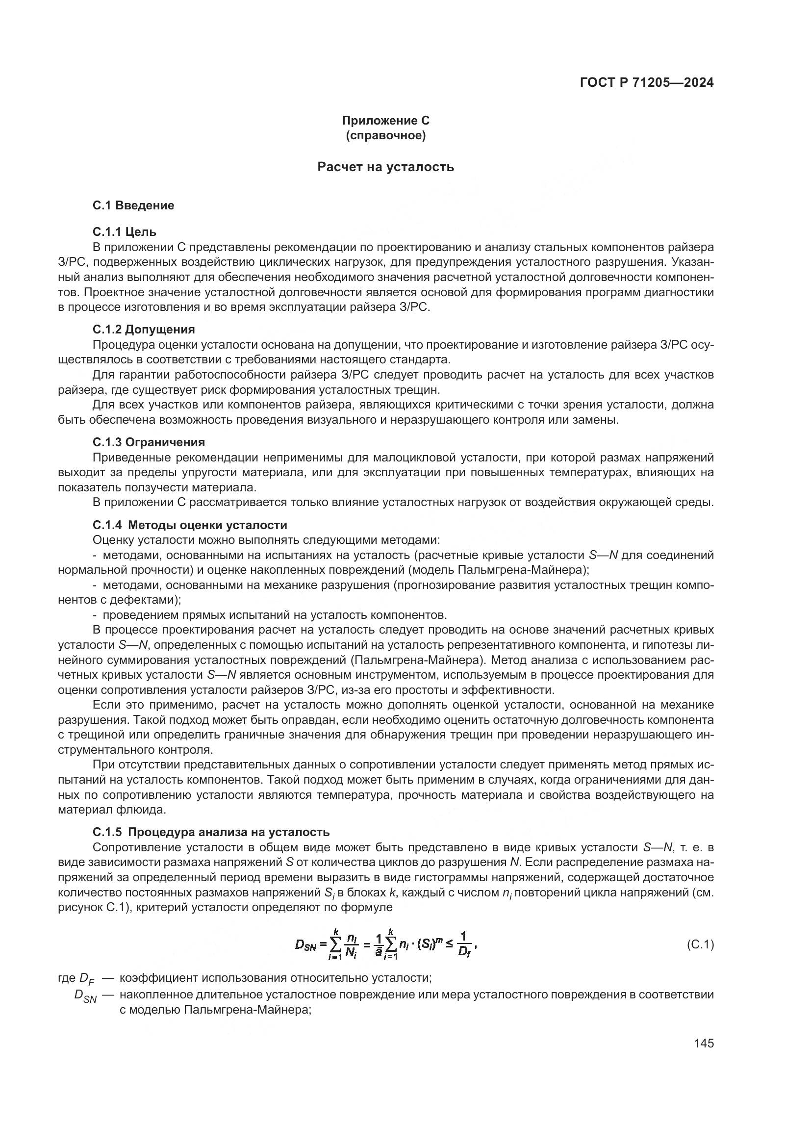 ГОСТ Р 71205-2024, страница 149