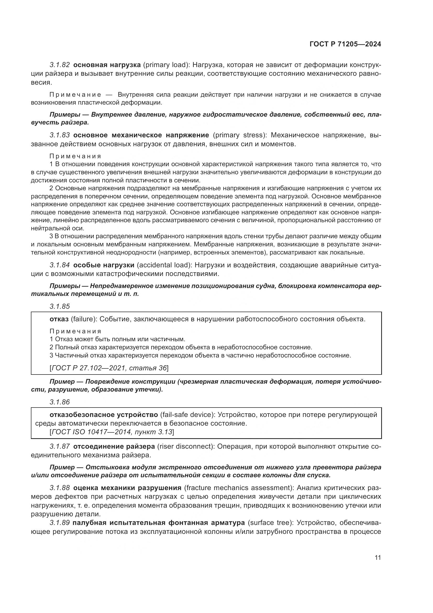 ГОСТ Р 71205-2024, страница 15