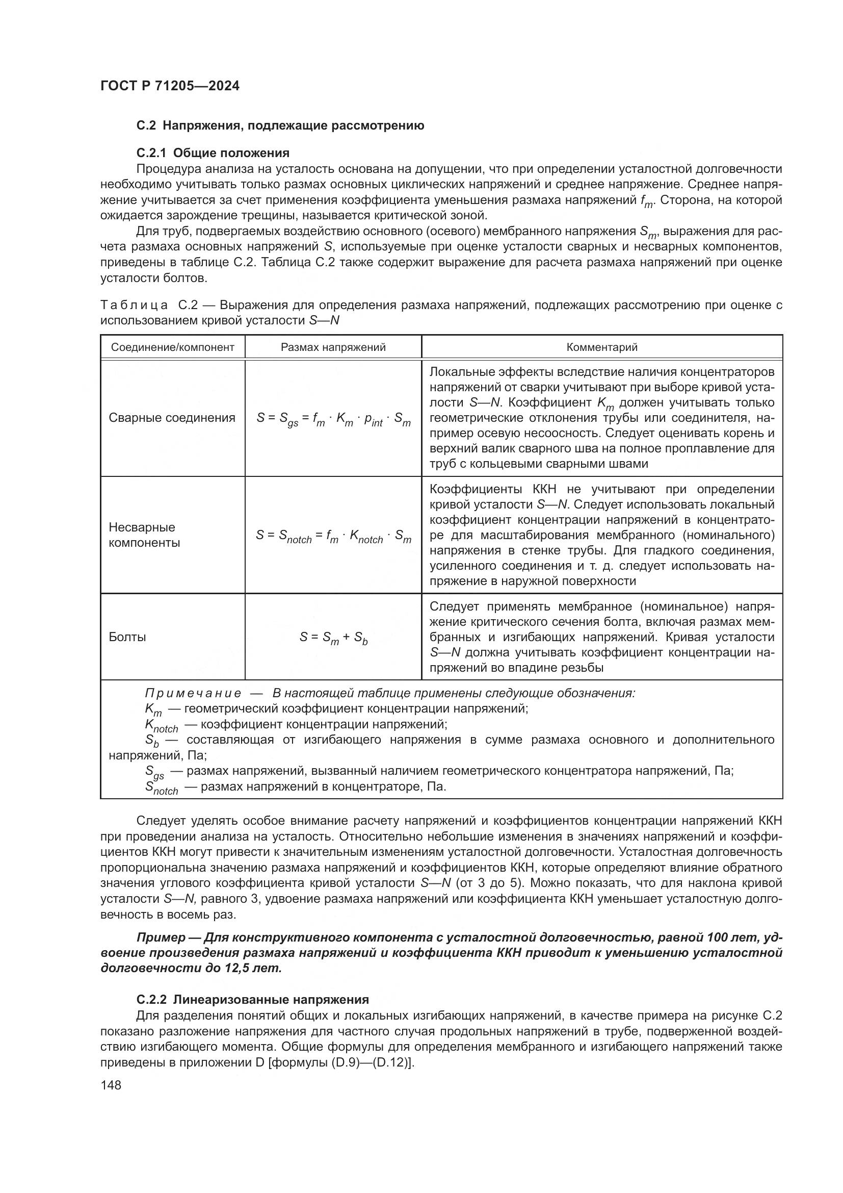 ГОСТ Р 71205-2024, страница 152