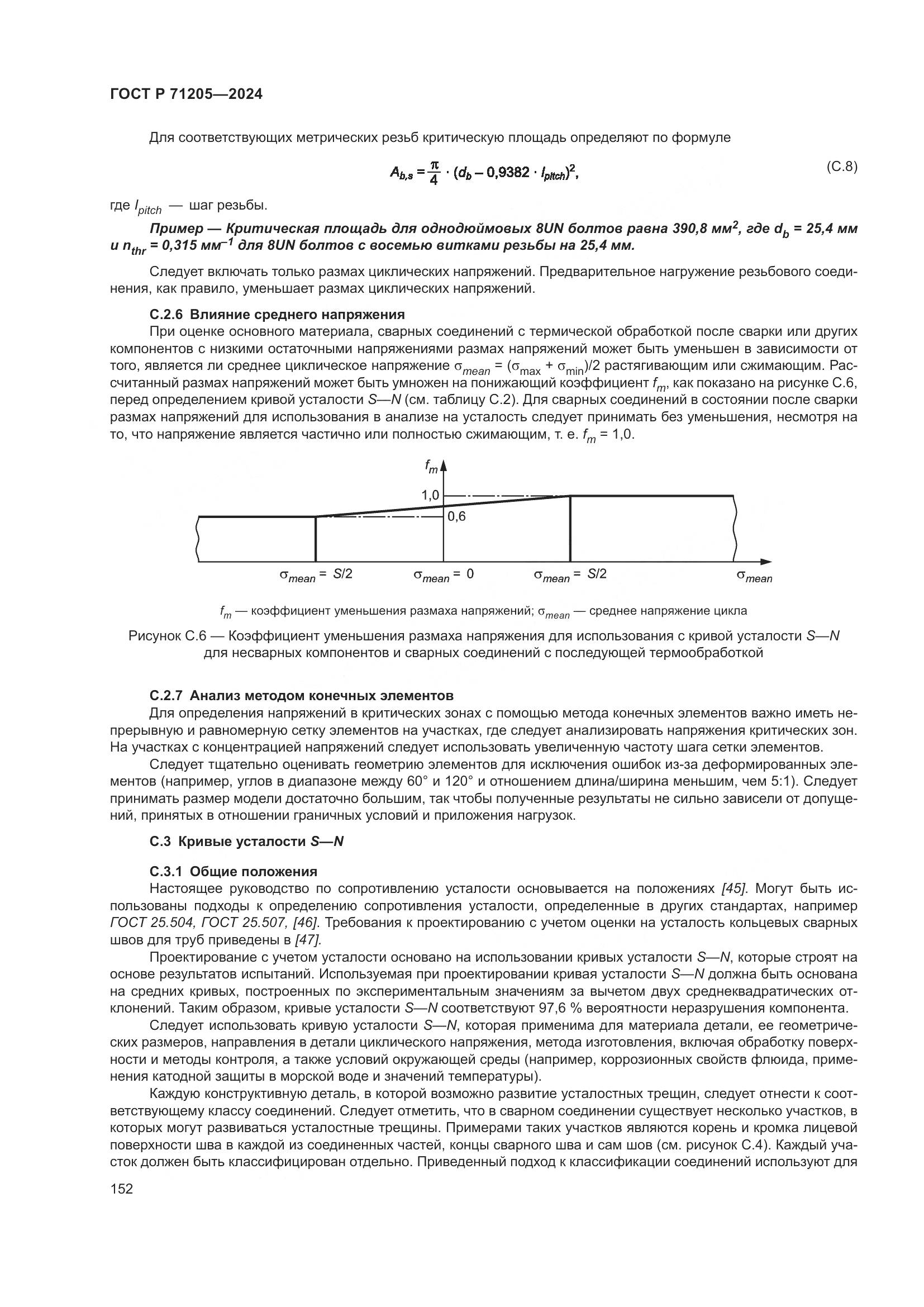 ГОСТ Р 71205-2024, страница 156