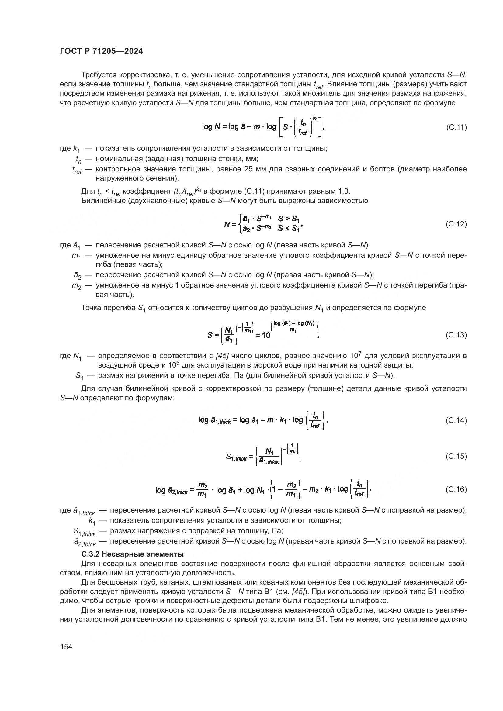 ГОСТ Р 71205-2024, страница 158