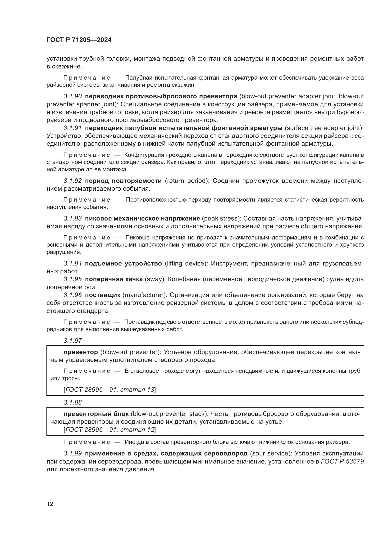 ГОСТ Р 71205-2024, страница 16