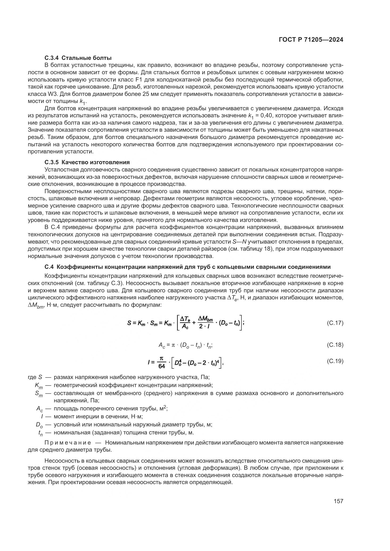 ГОСТ Р 71205-2024, страница 161