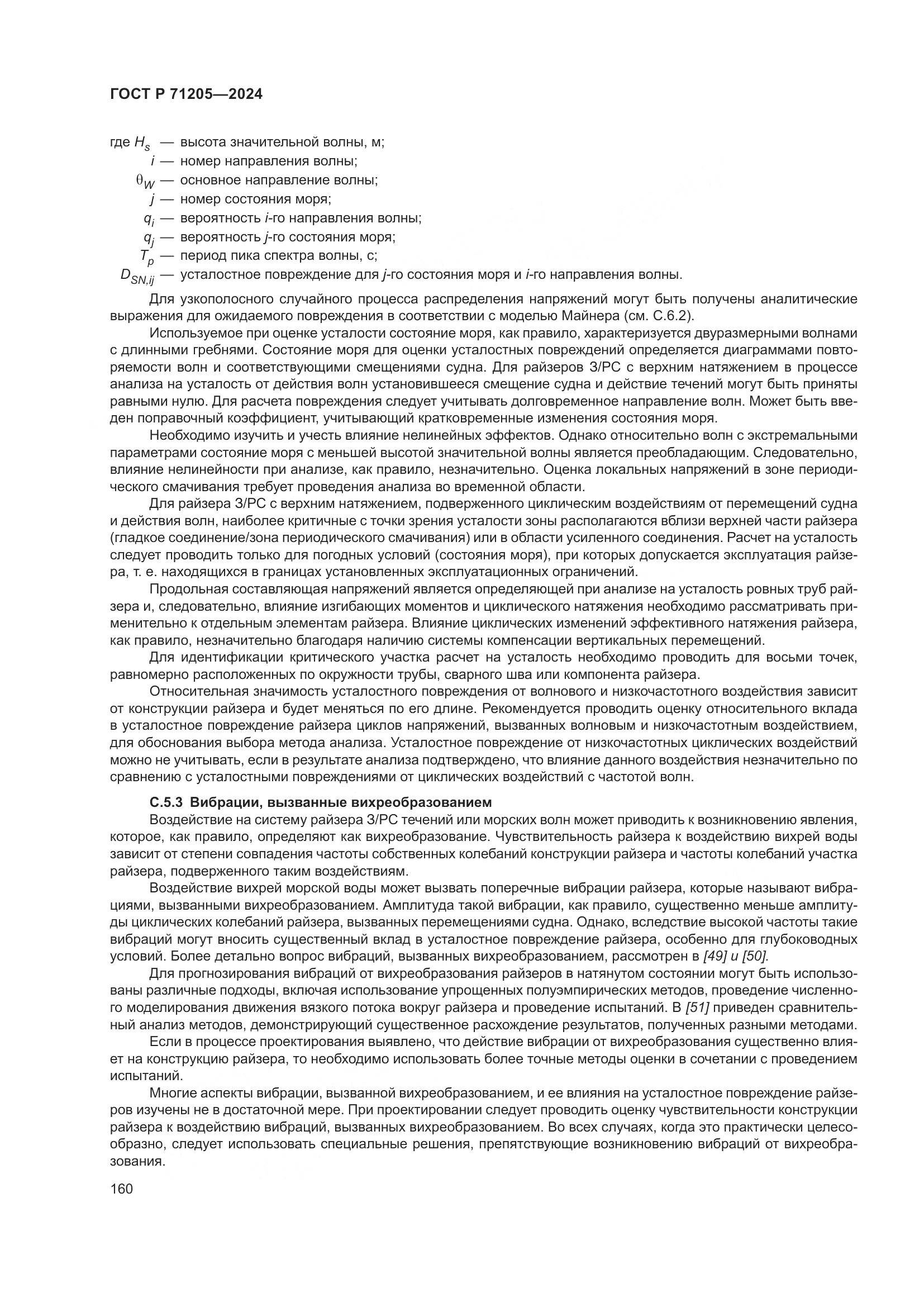 ГОСТ Р 71205-2024, страница 164