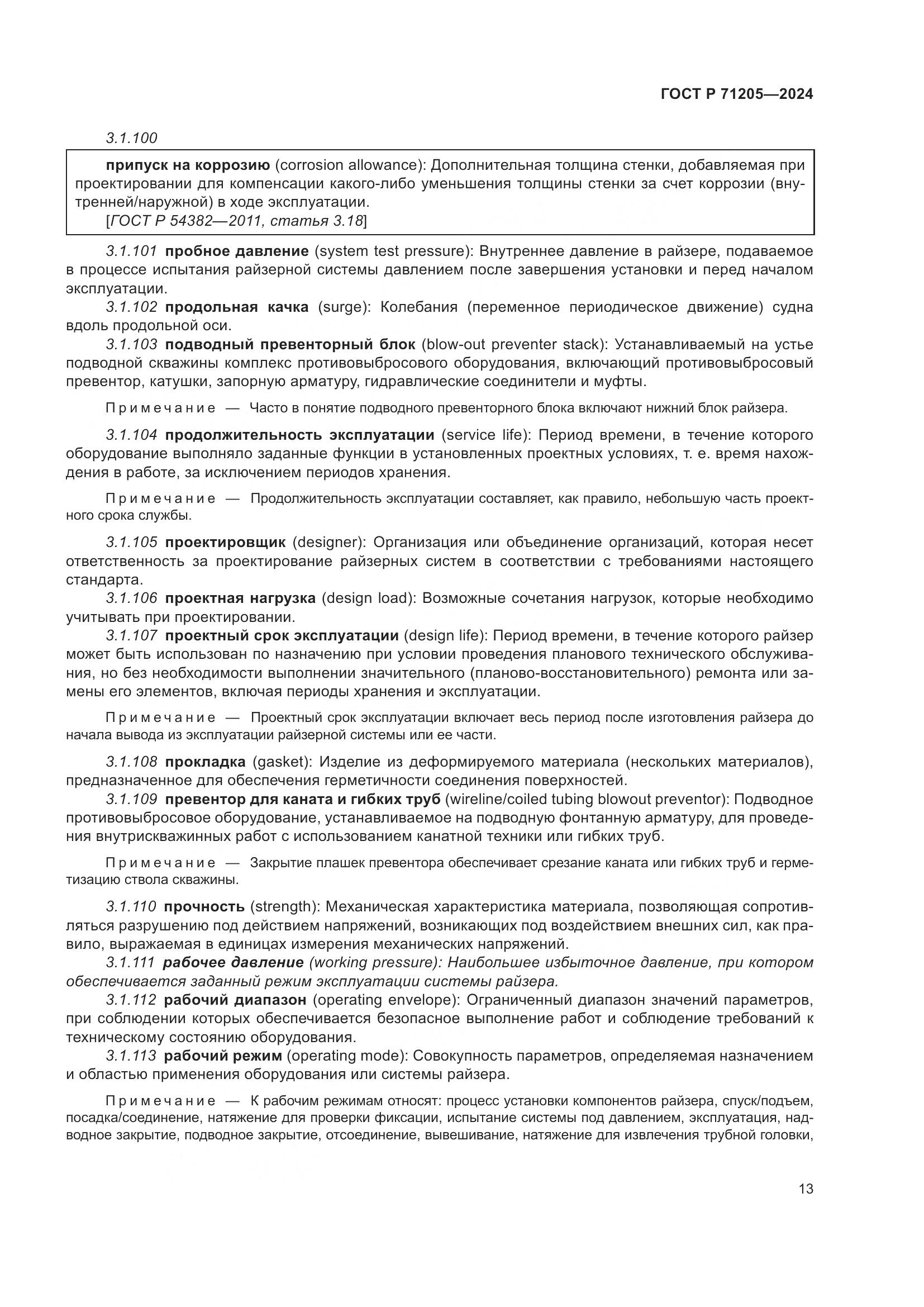ГОСТ Р 71205-2024, страница 17