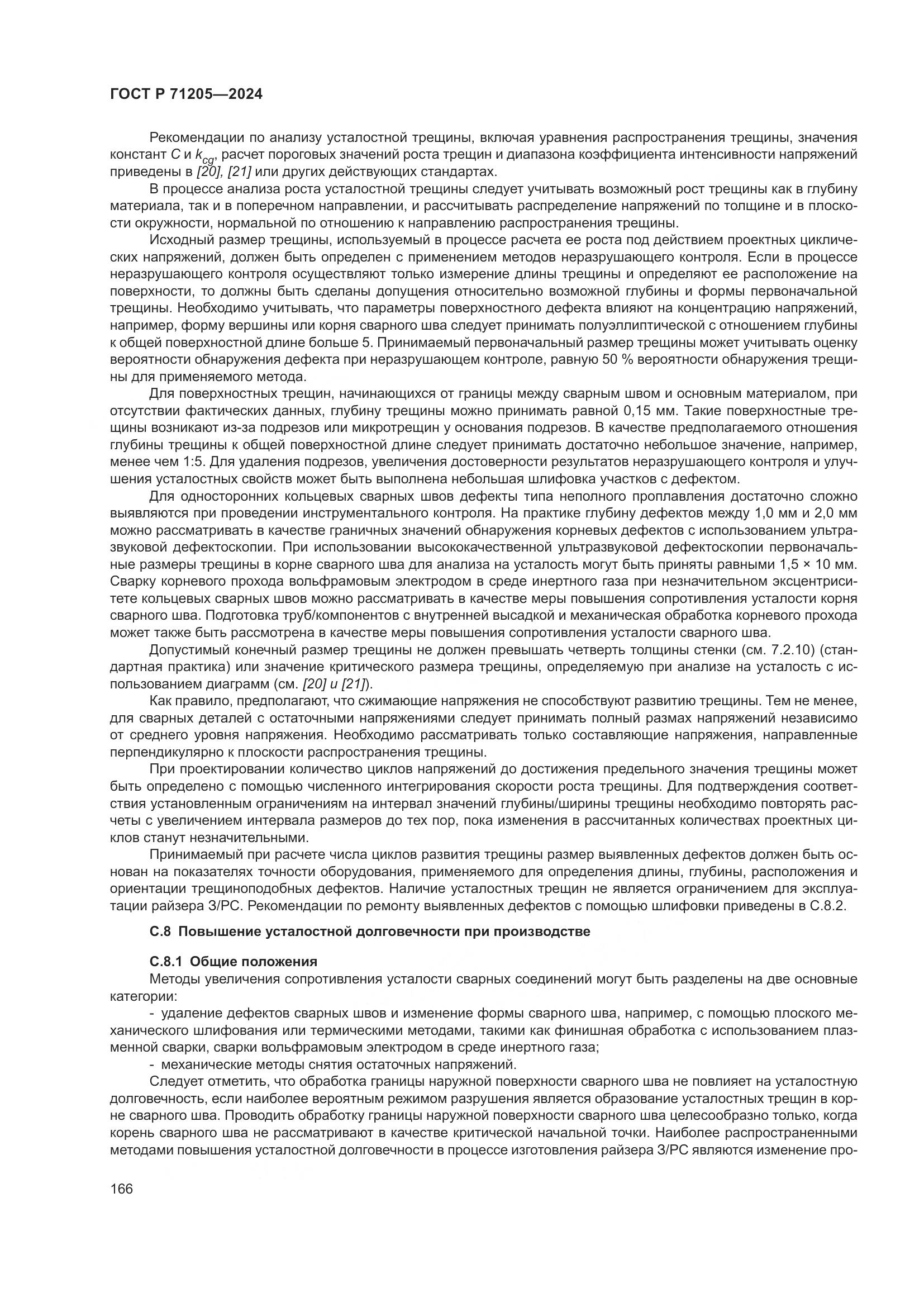 ГОСТ Р 71205-2024, страница 170