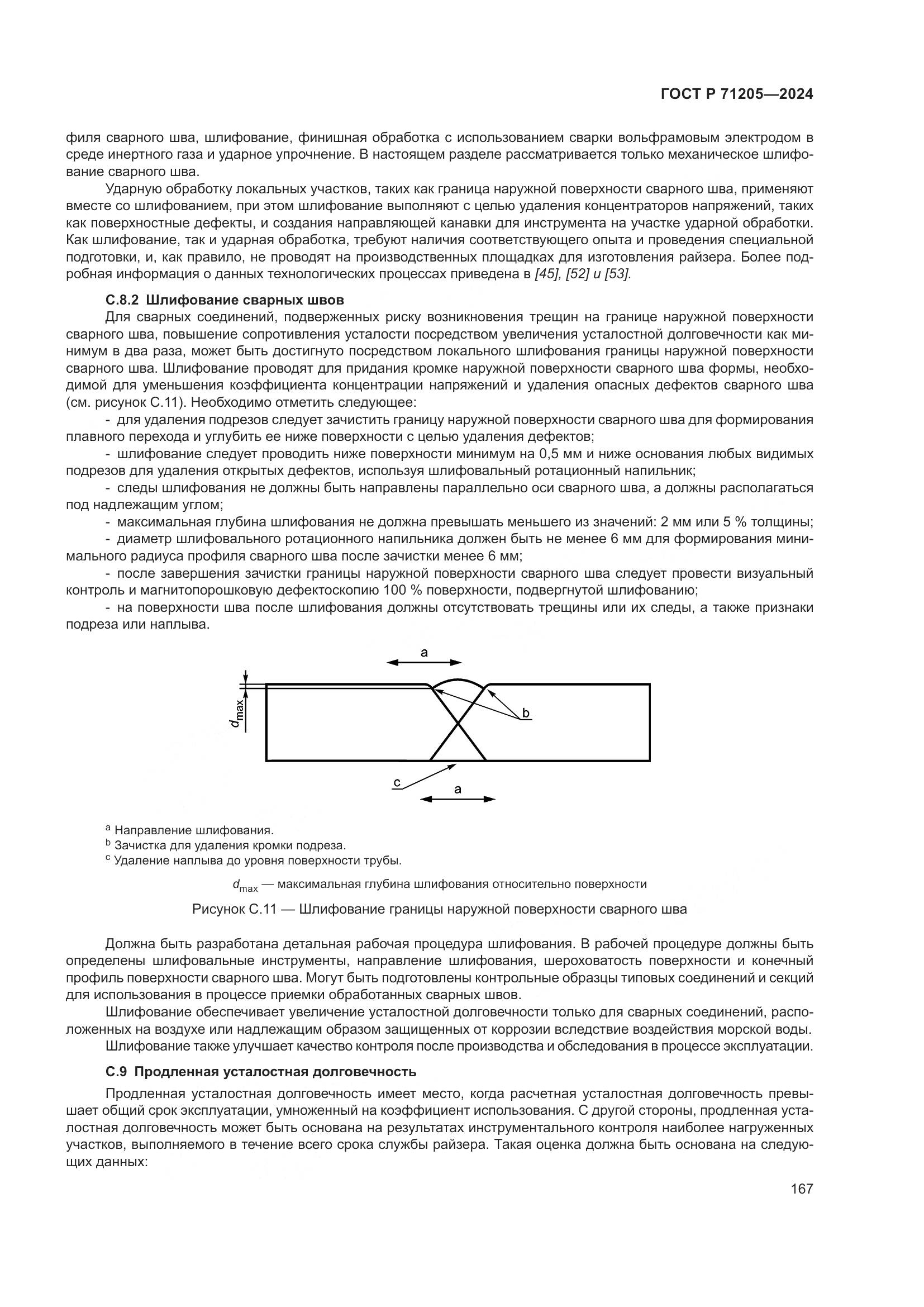 ГОСТ Р 71205-2024, страница 171