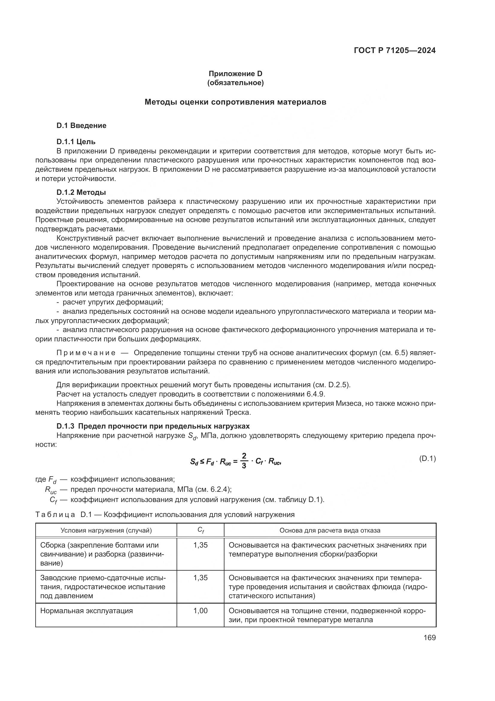 ГОСТ Р 71205-2024, страница 173