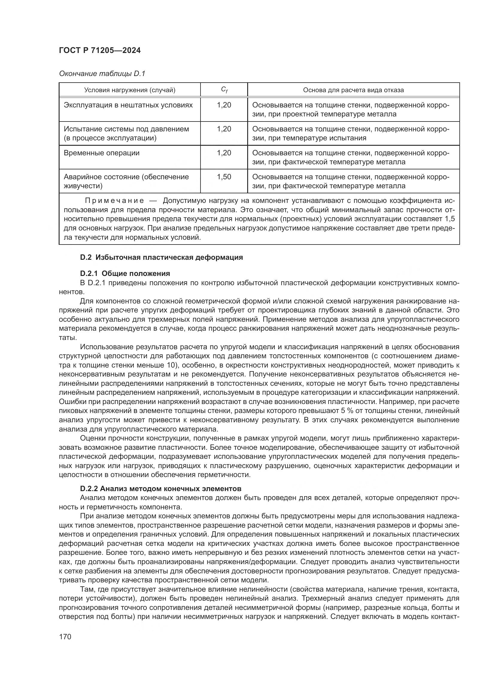 ГОСТ Р 71205-2024, страница 174