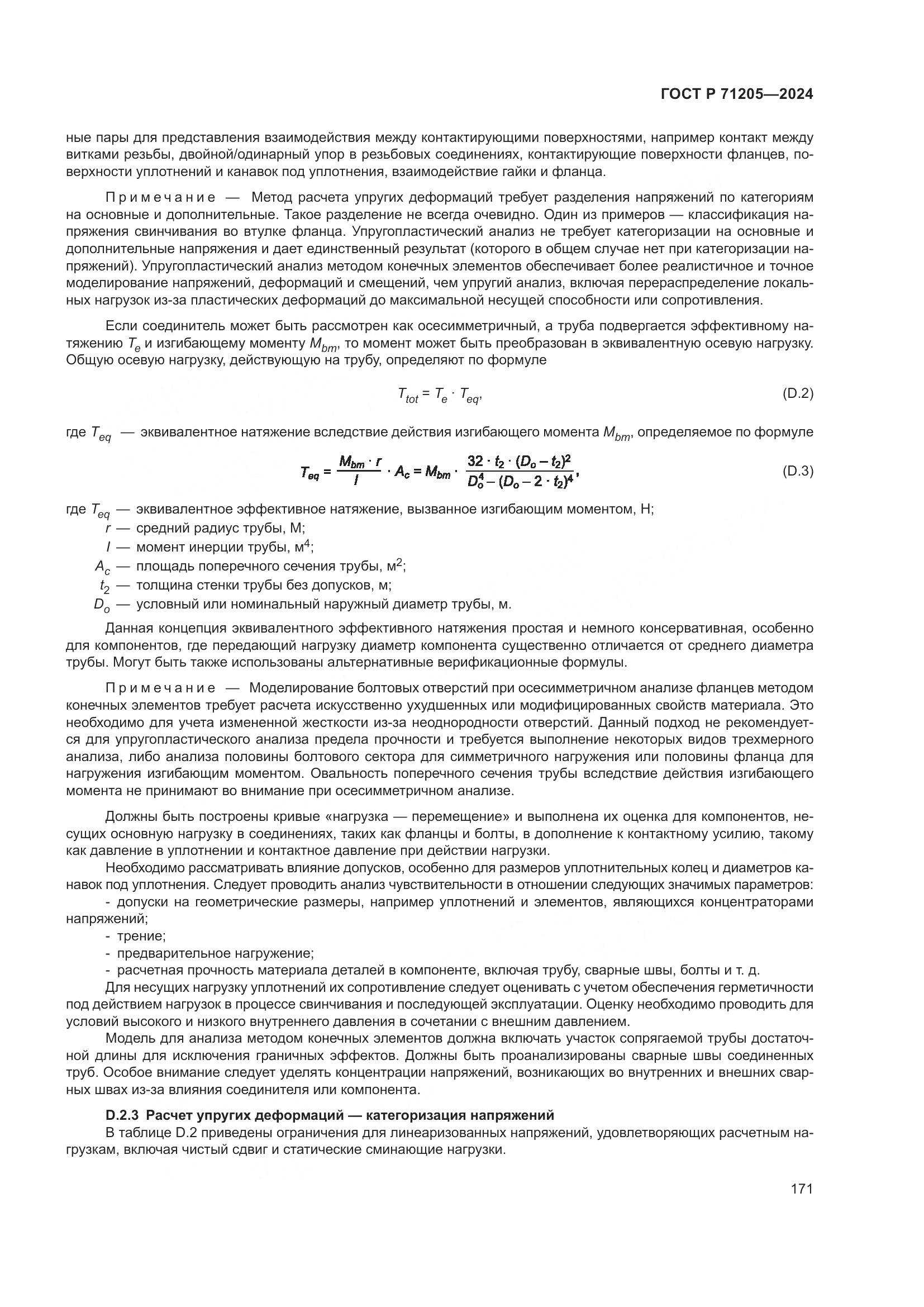 ГОСТ Р 71205-2024, страница 175