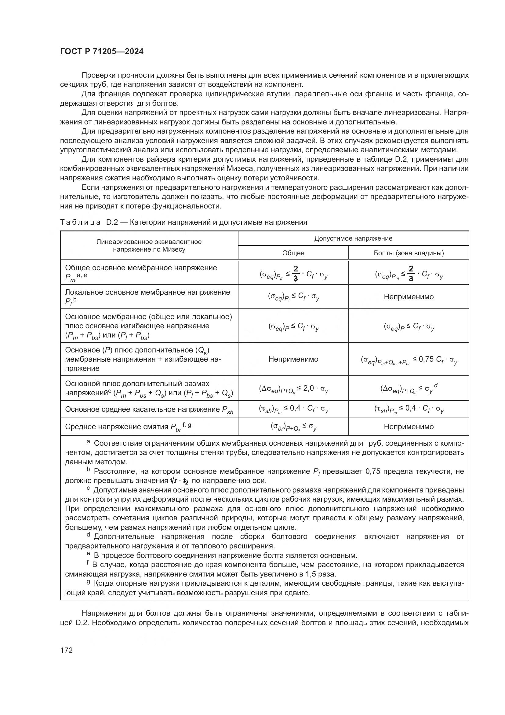 ГОСТ Р 71205-2024, страница 176