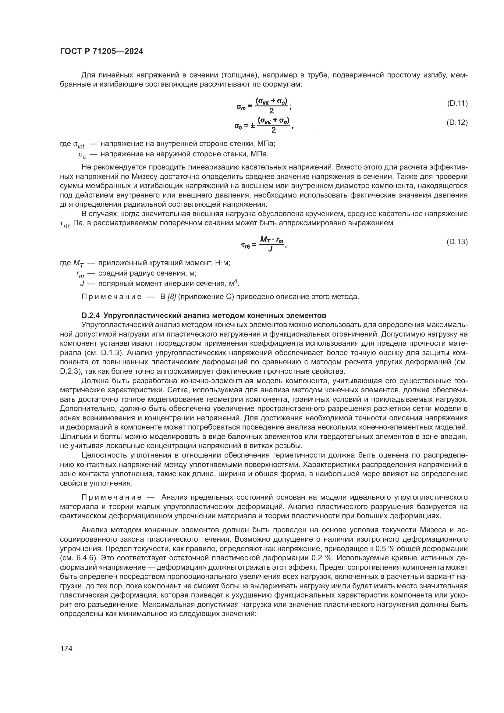 ГОСТ Р 71205-2024, страница 178