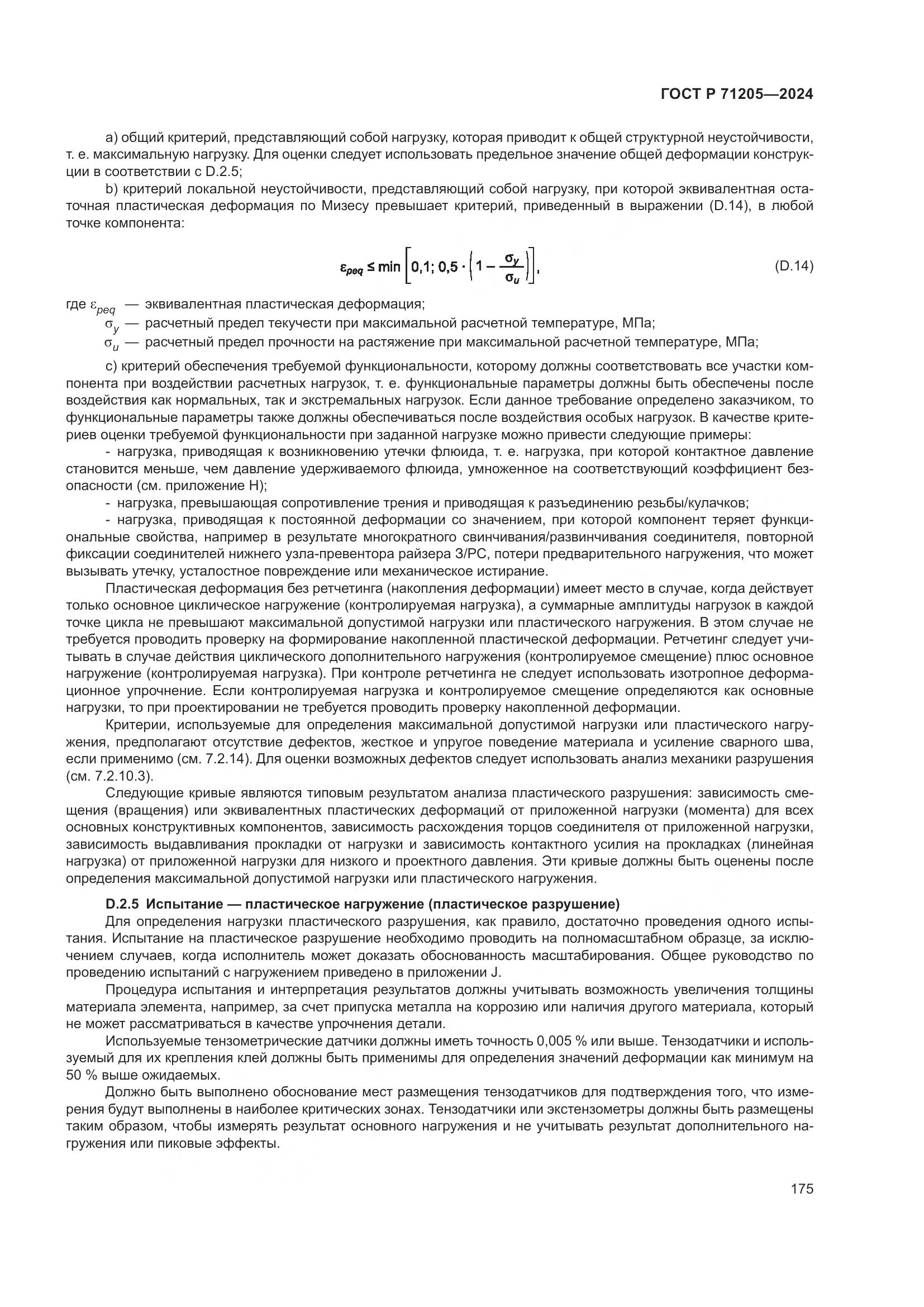 ГОСТ Р 71205-2024, страница 179
