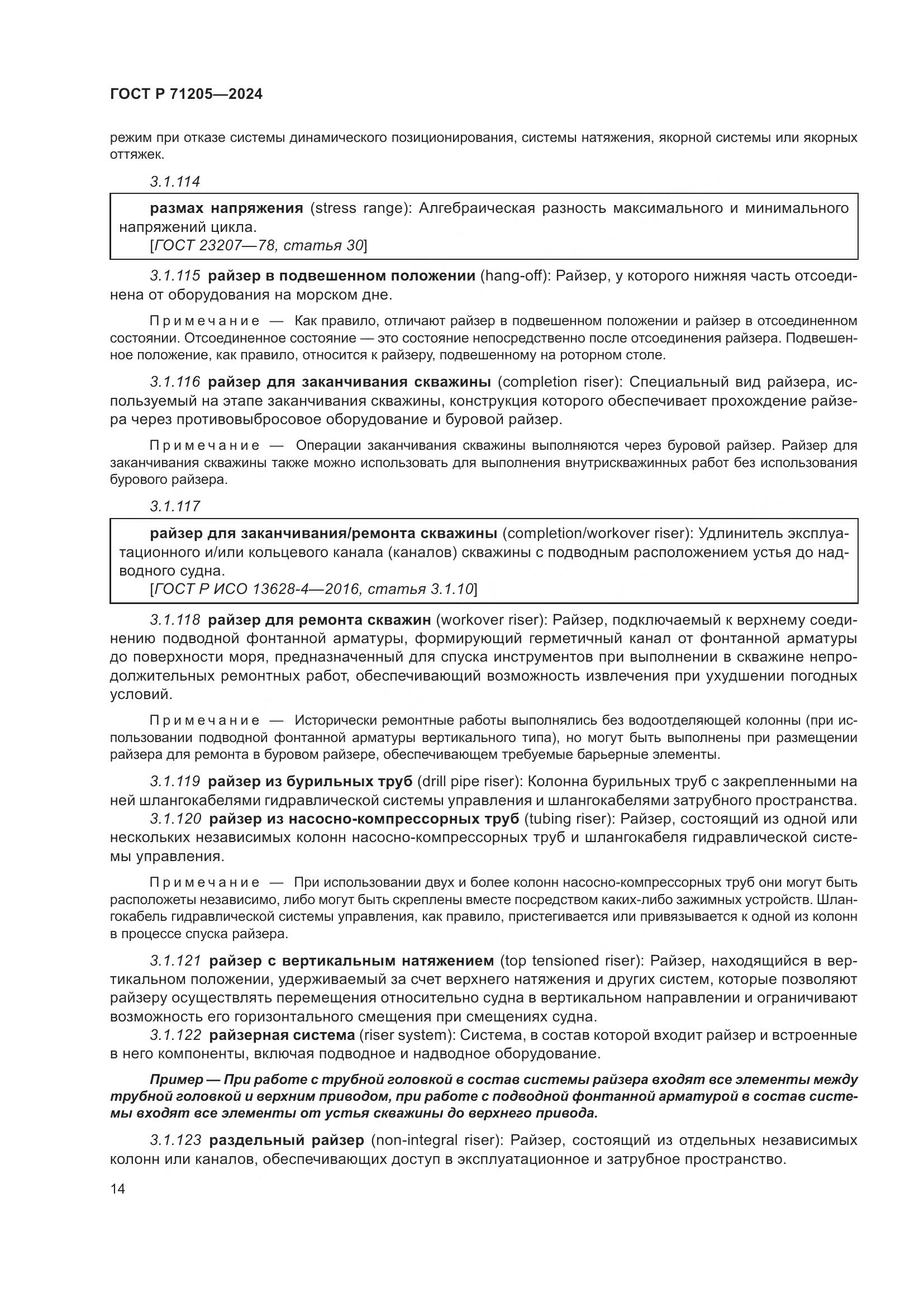 ГОСТ Р 71205-2024, страница 18