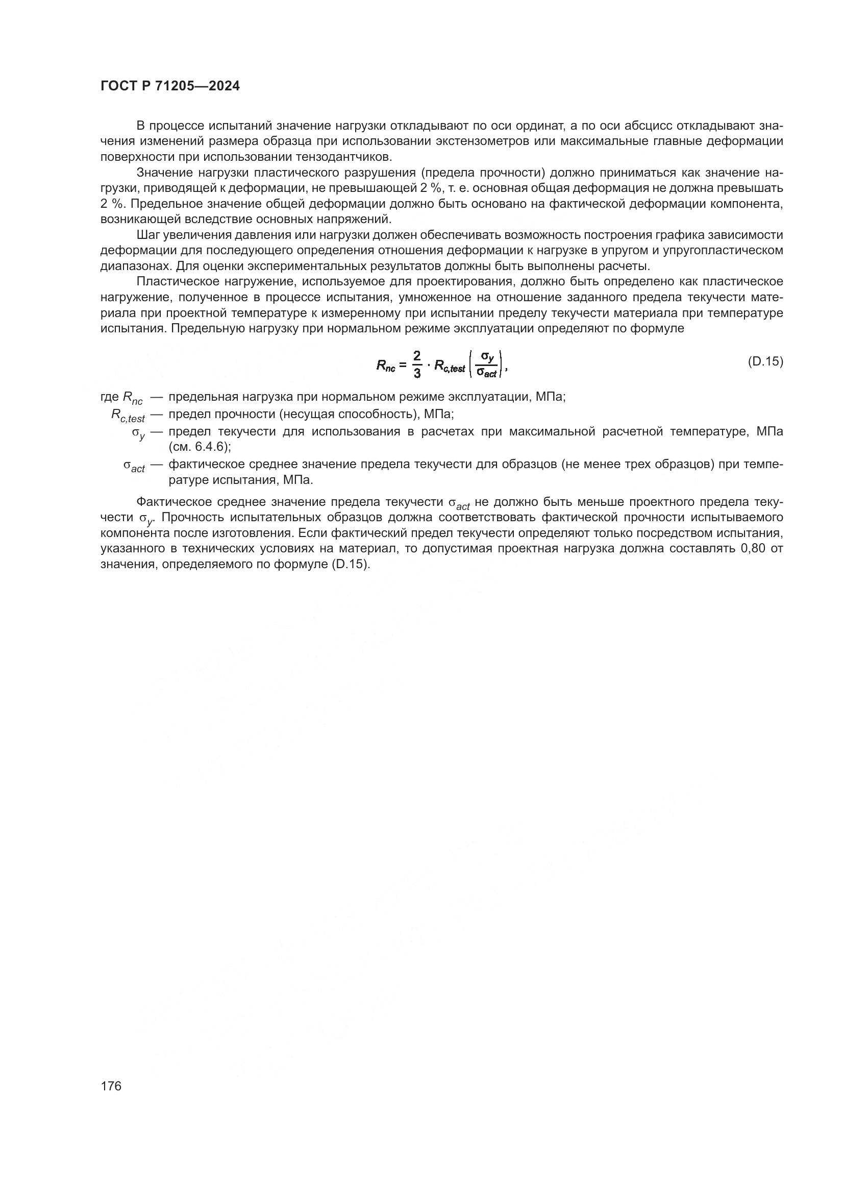 ГОСТ Р 71205-2024, страница 180