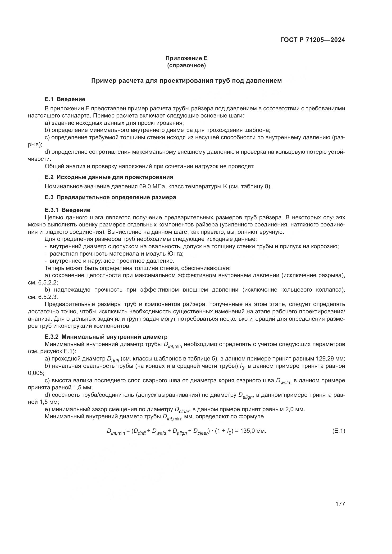 ГОСТ Р 71205-2024, страница 181