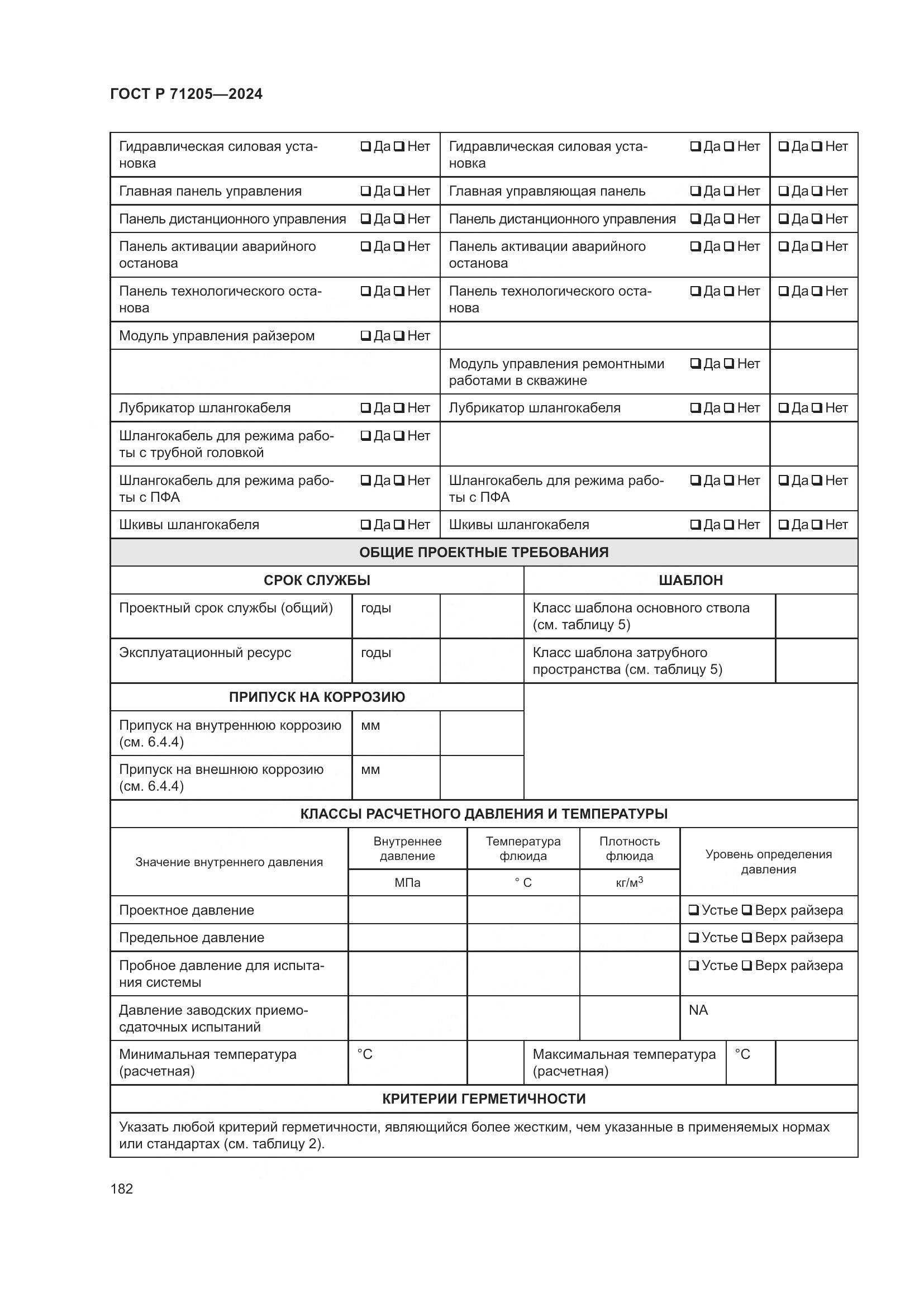 ГОСТ Р 71205-2024, страница 186