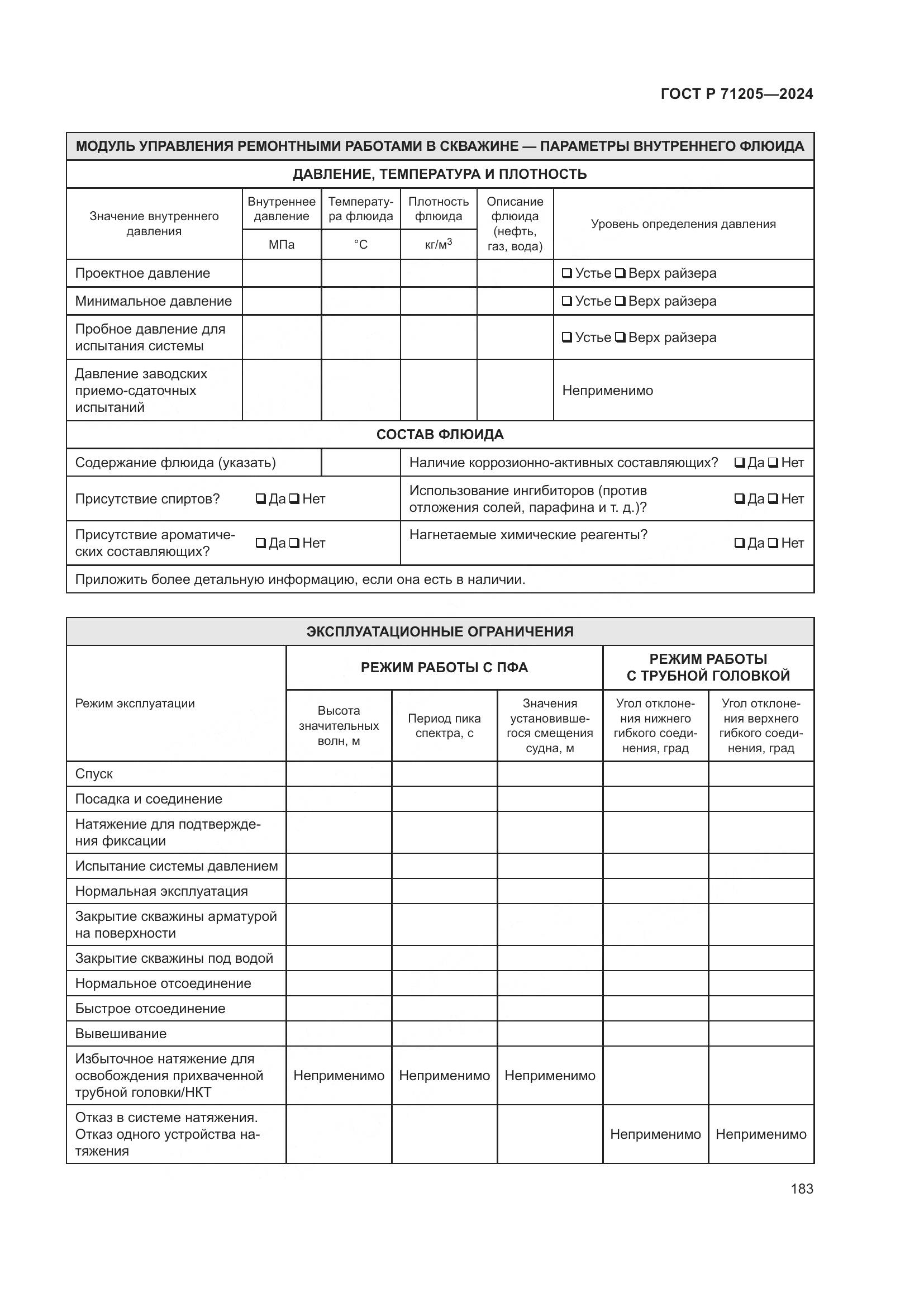 ГОСТ Р 71205-2024, страница 187