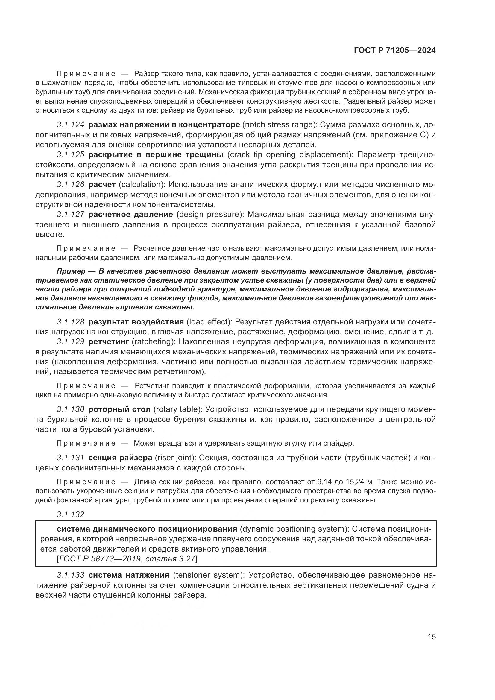 ГОСТ Р 71205-2024, страница 19