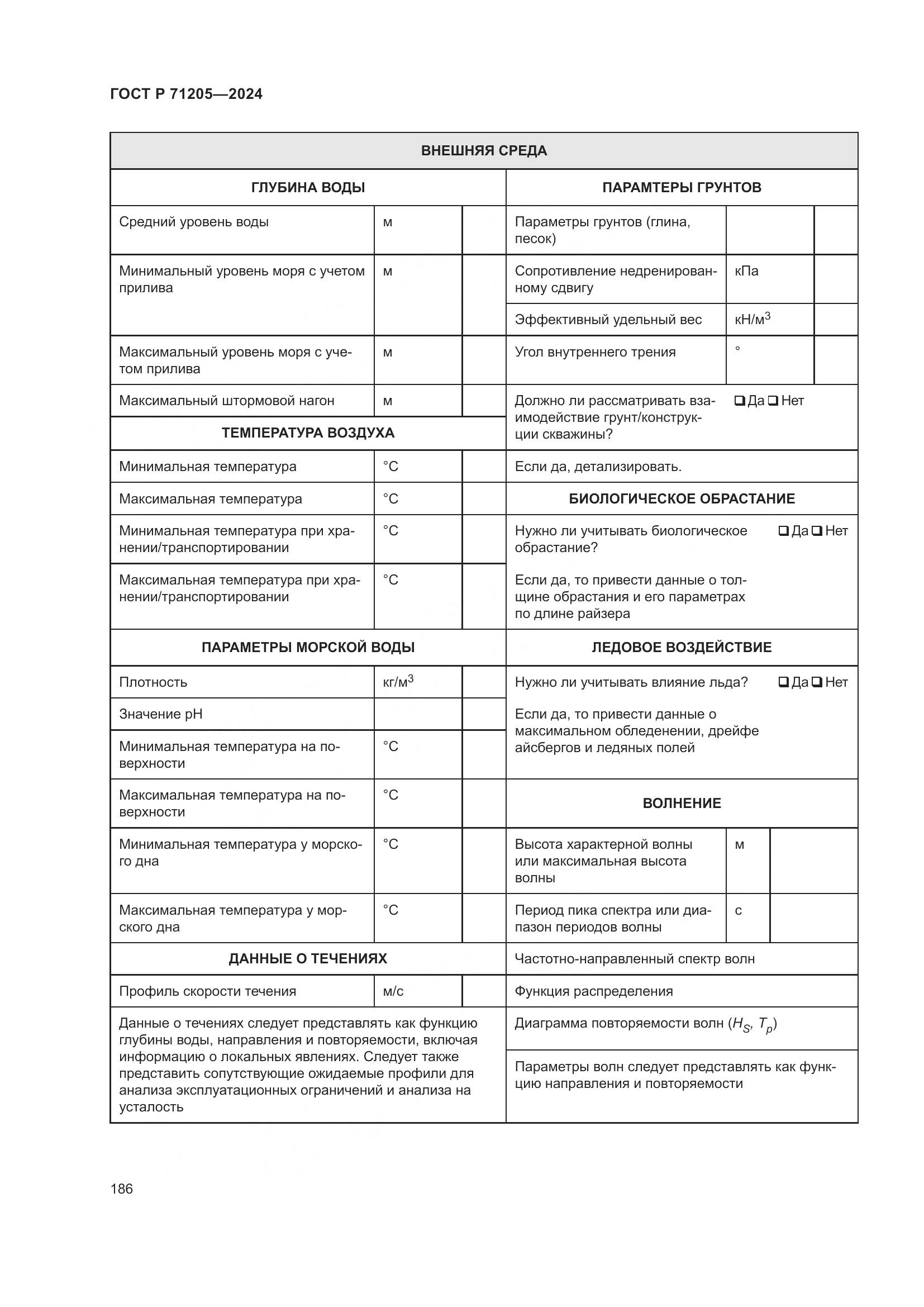 ГОСТ Р 71205-2024, страница 190