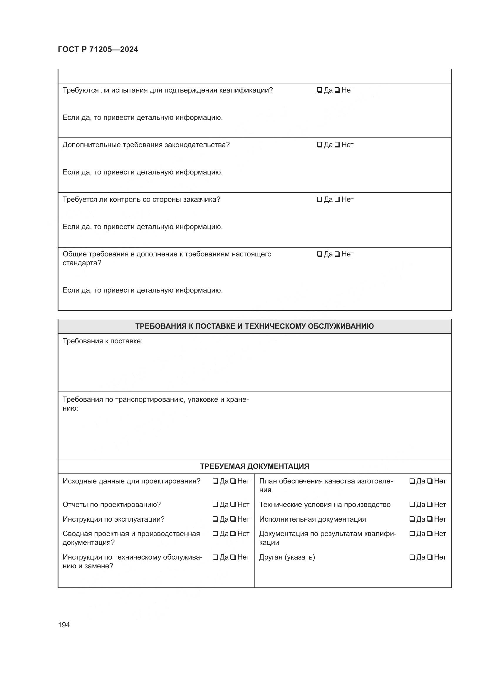 ГОСТ Р 71205-2024, страница 198