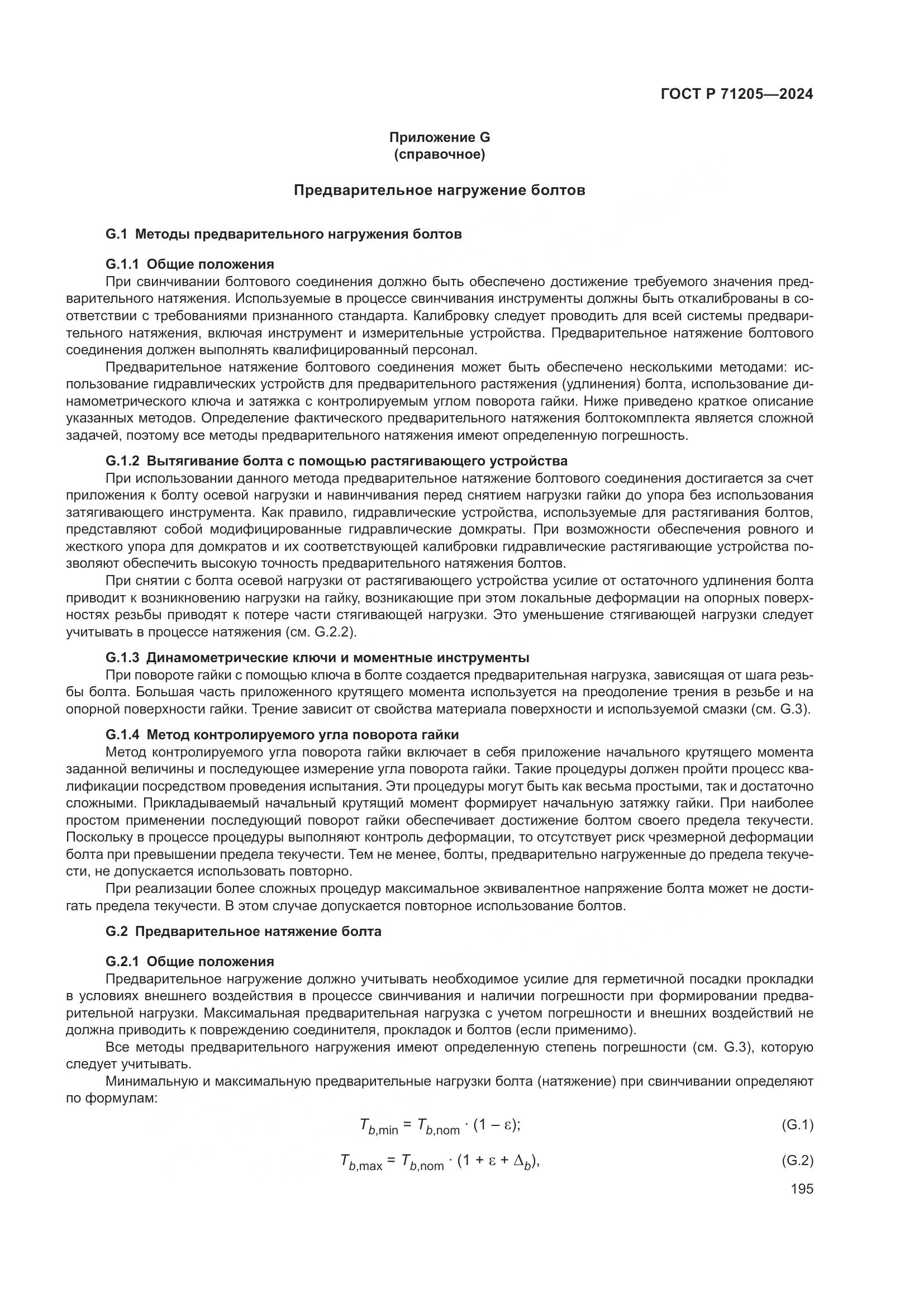 ГОСТ Р 71205-2024, страница 199