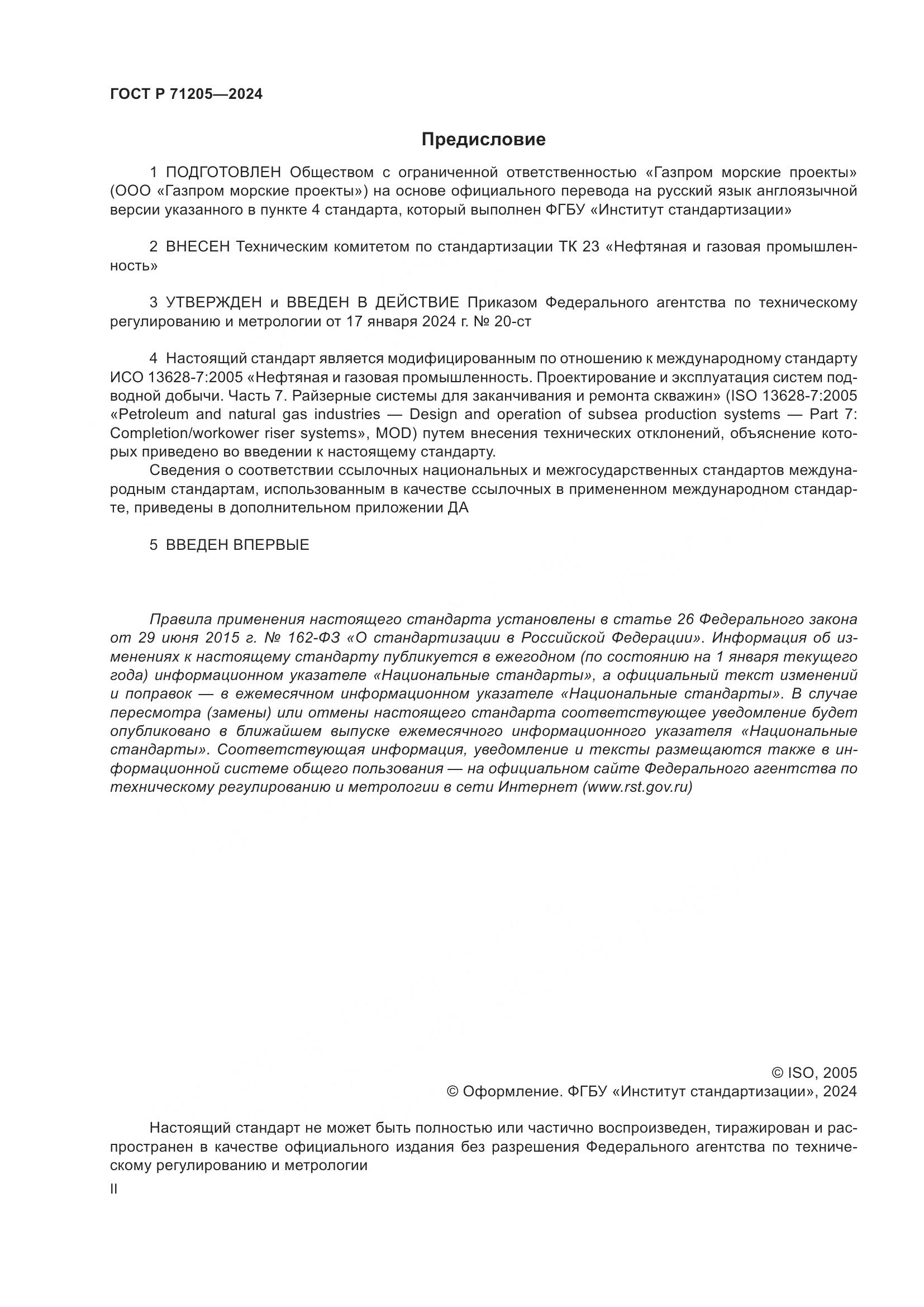 ГОСТ Р 71205-2024, страница 2