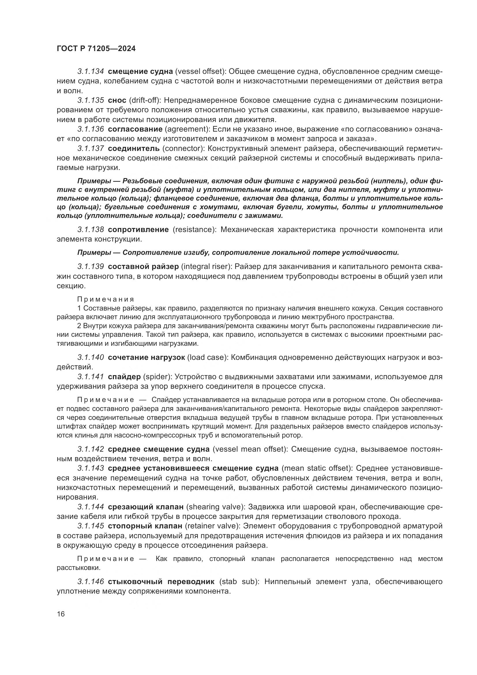 ГОСТ Р 71205-2024, страница 20