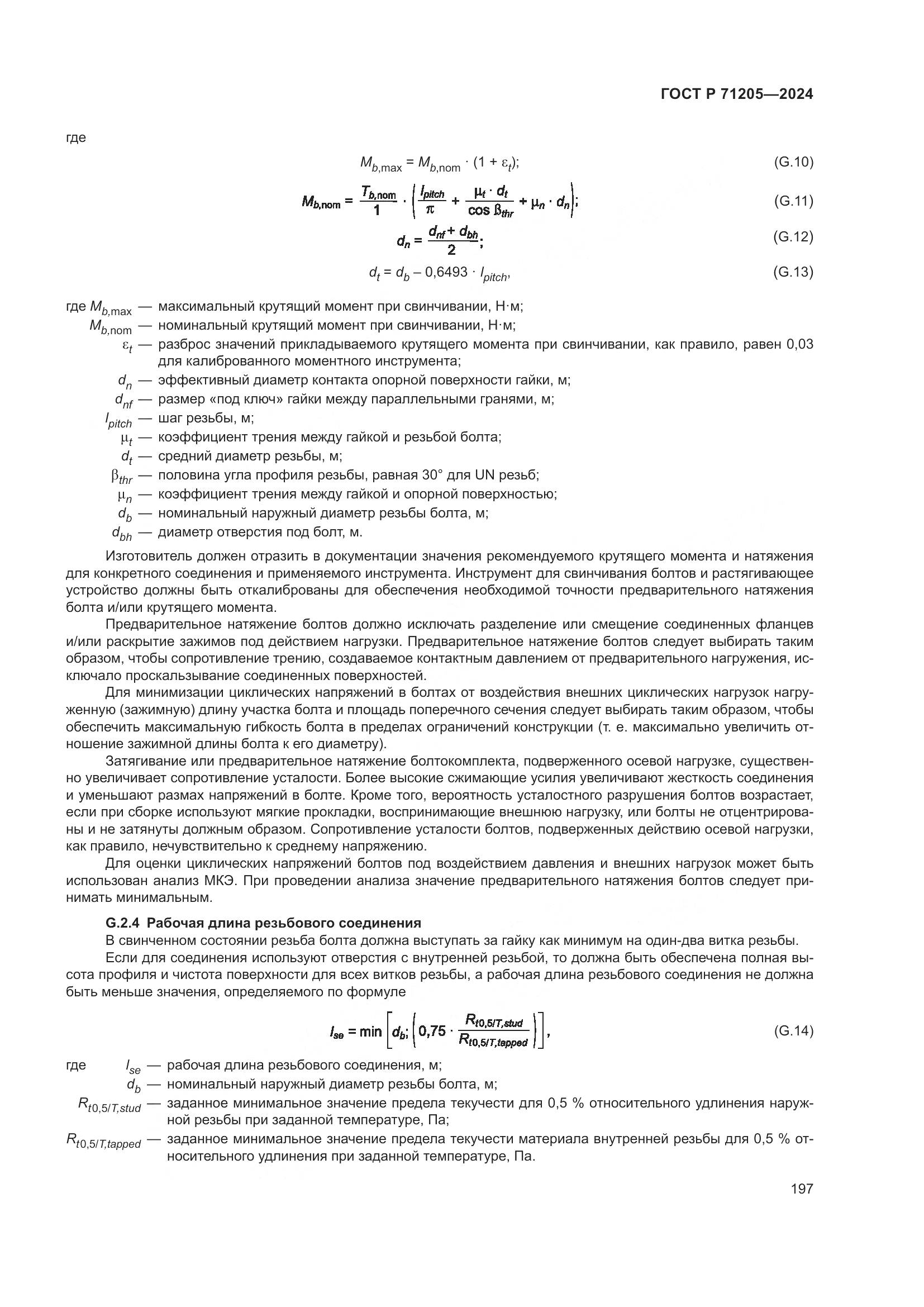 ГОСТ Р 71205-2024, страница 201
