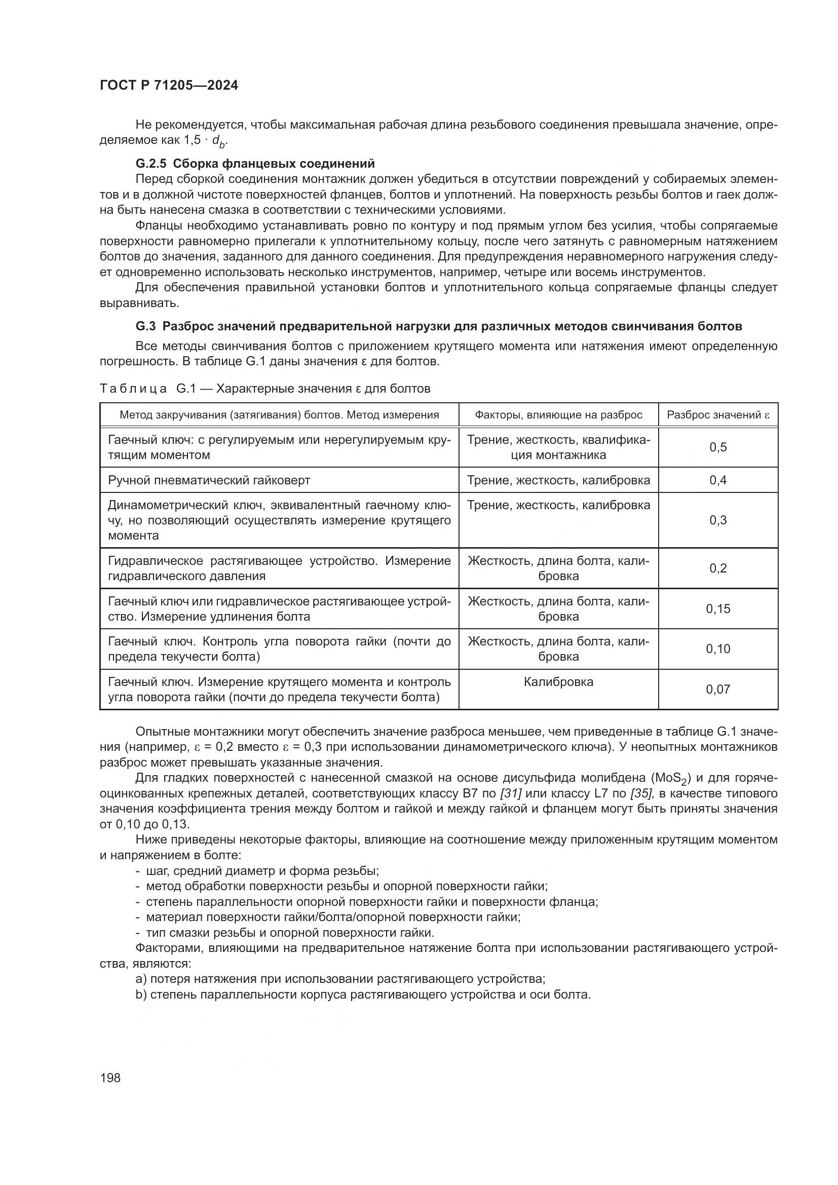 ГОСТ Р 71205-2024, страница 202