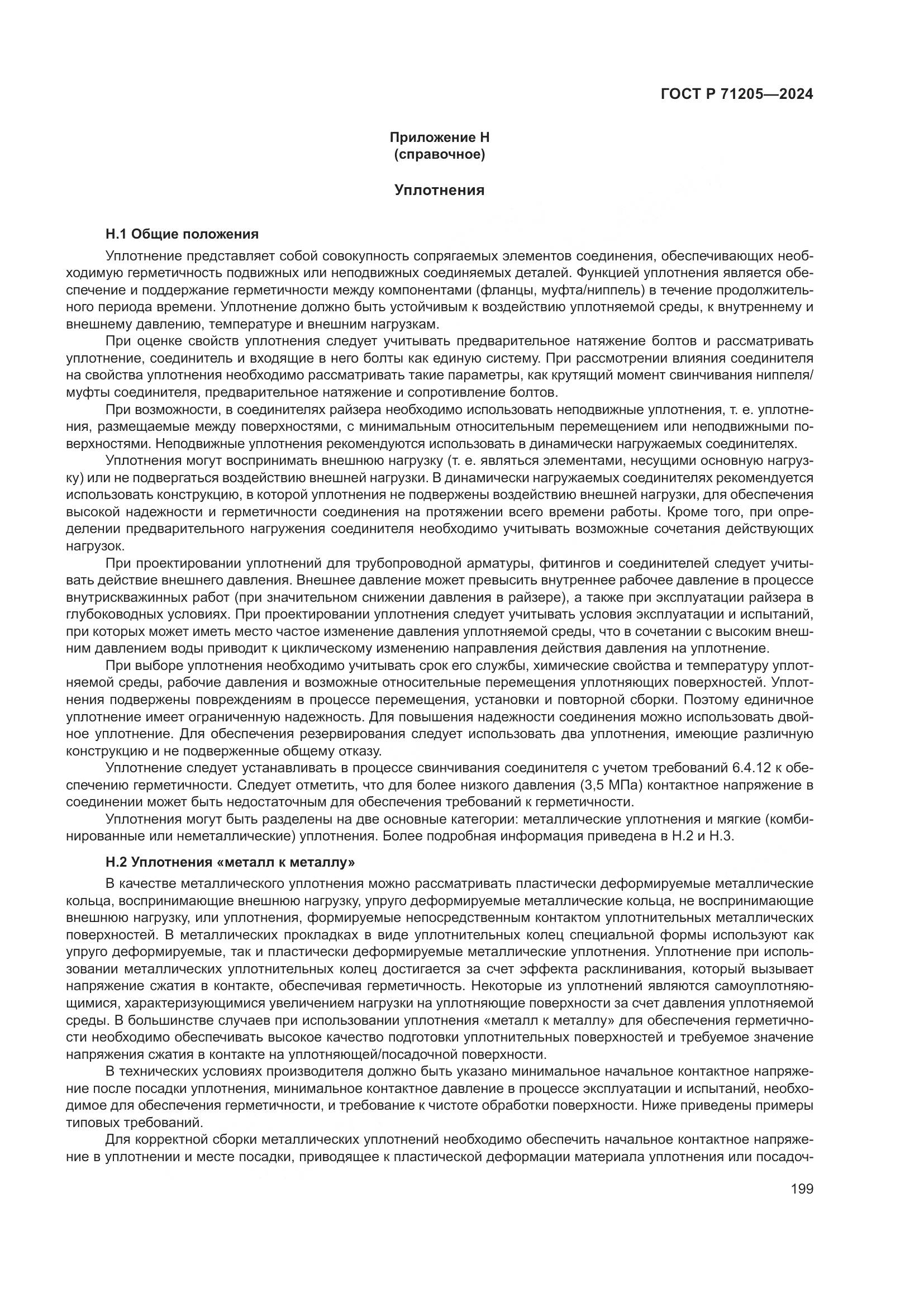 ГОСТ Р 71205-2024, страница 203