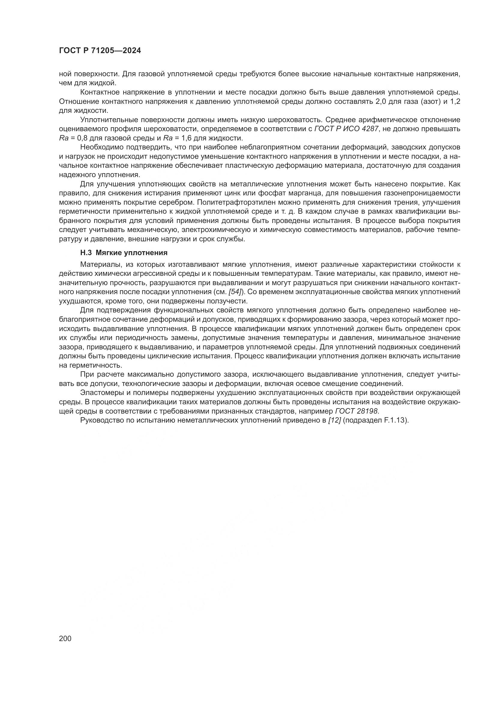 ГОСТ Р 71205-2024, страница 204