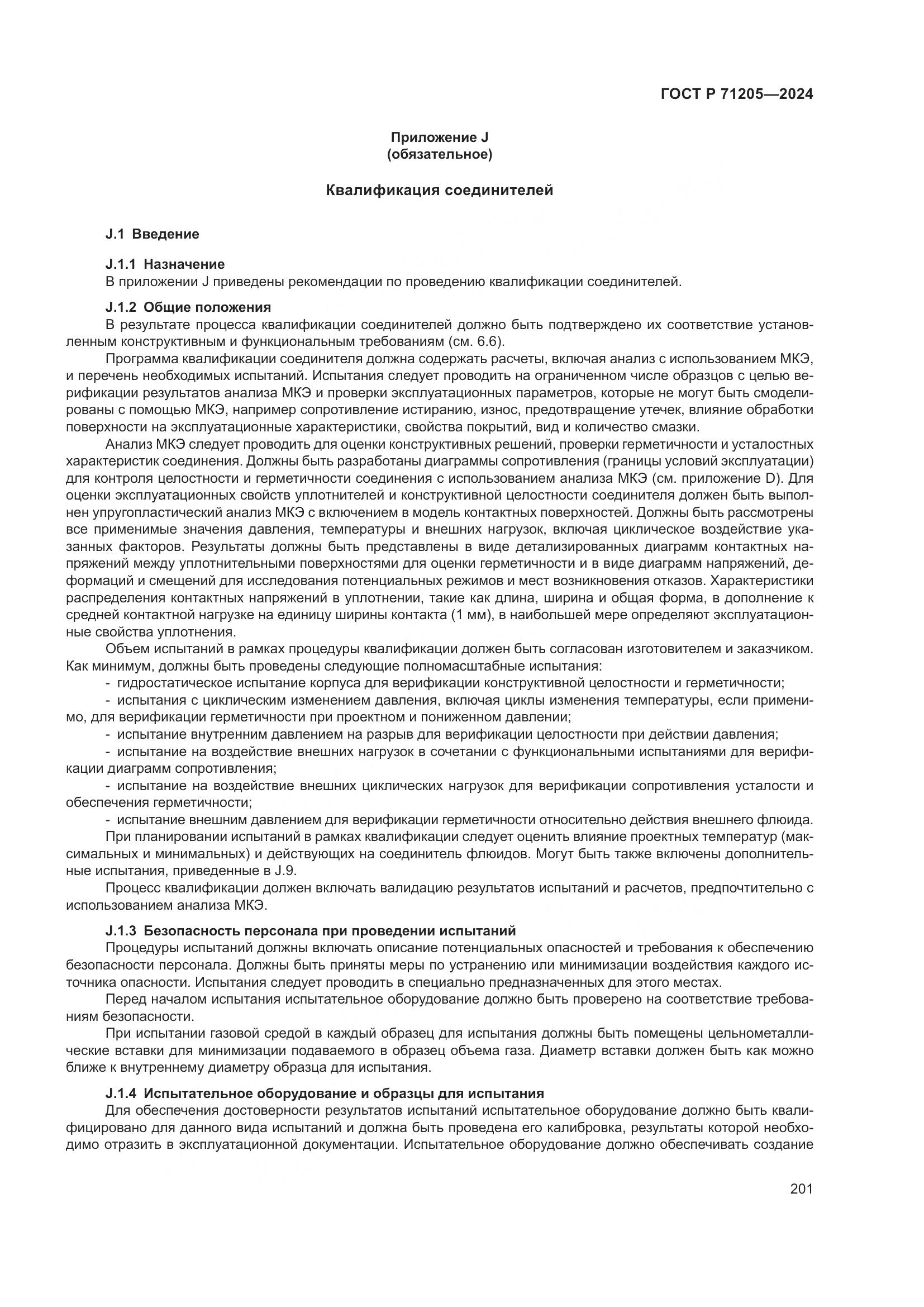 ГОСТ Р 71205-2024, страница 205