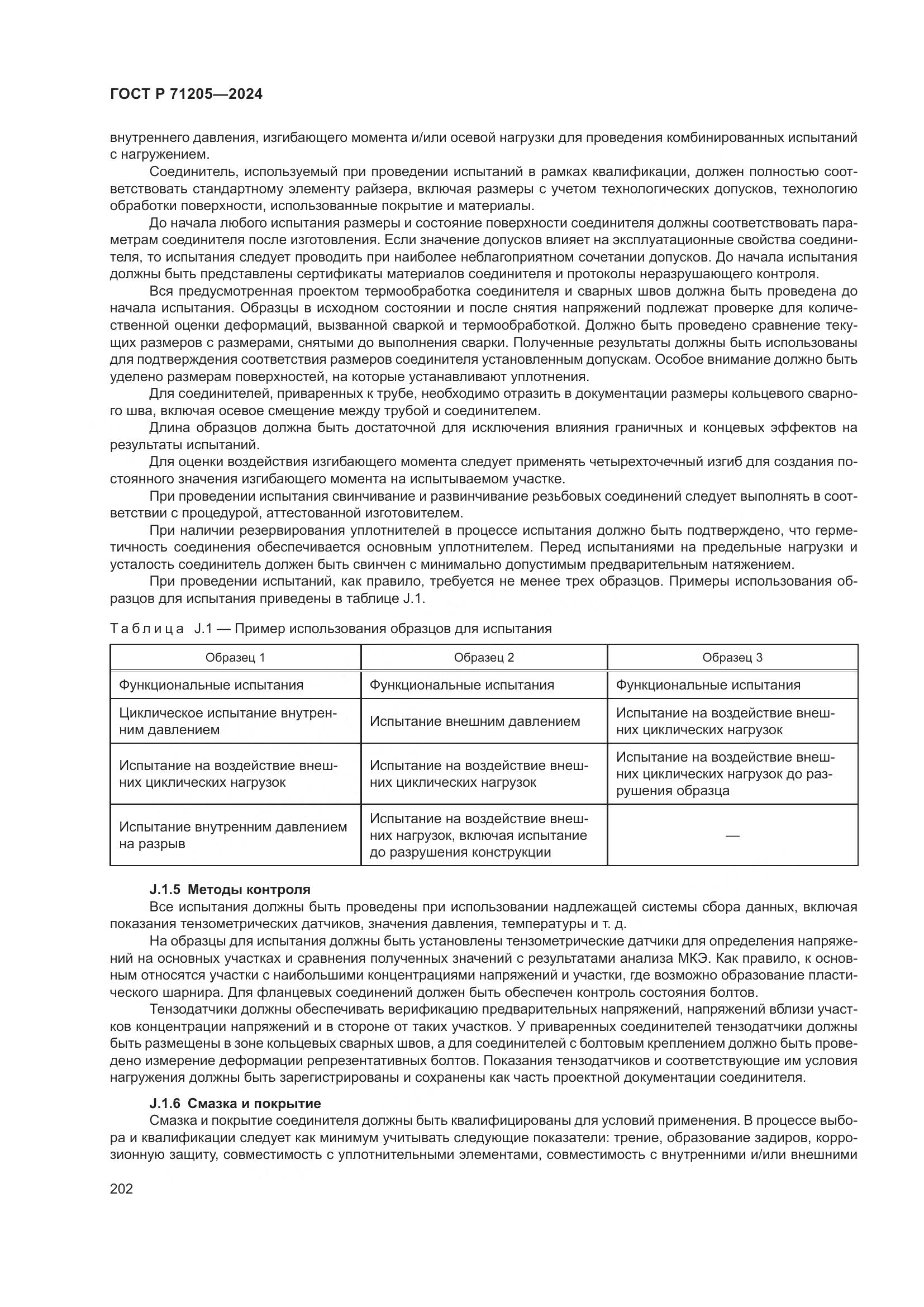 ГОСТ Р 71205-2024, страница 206
