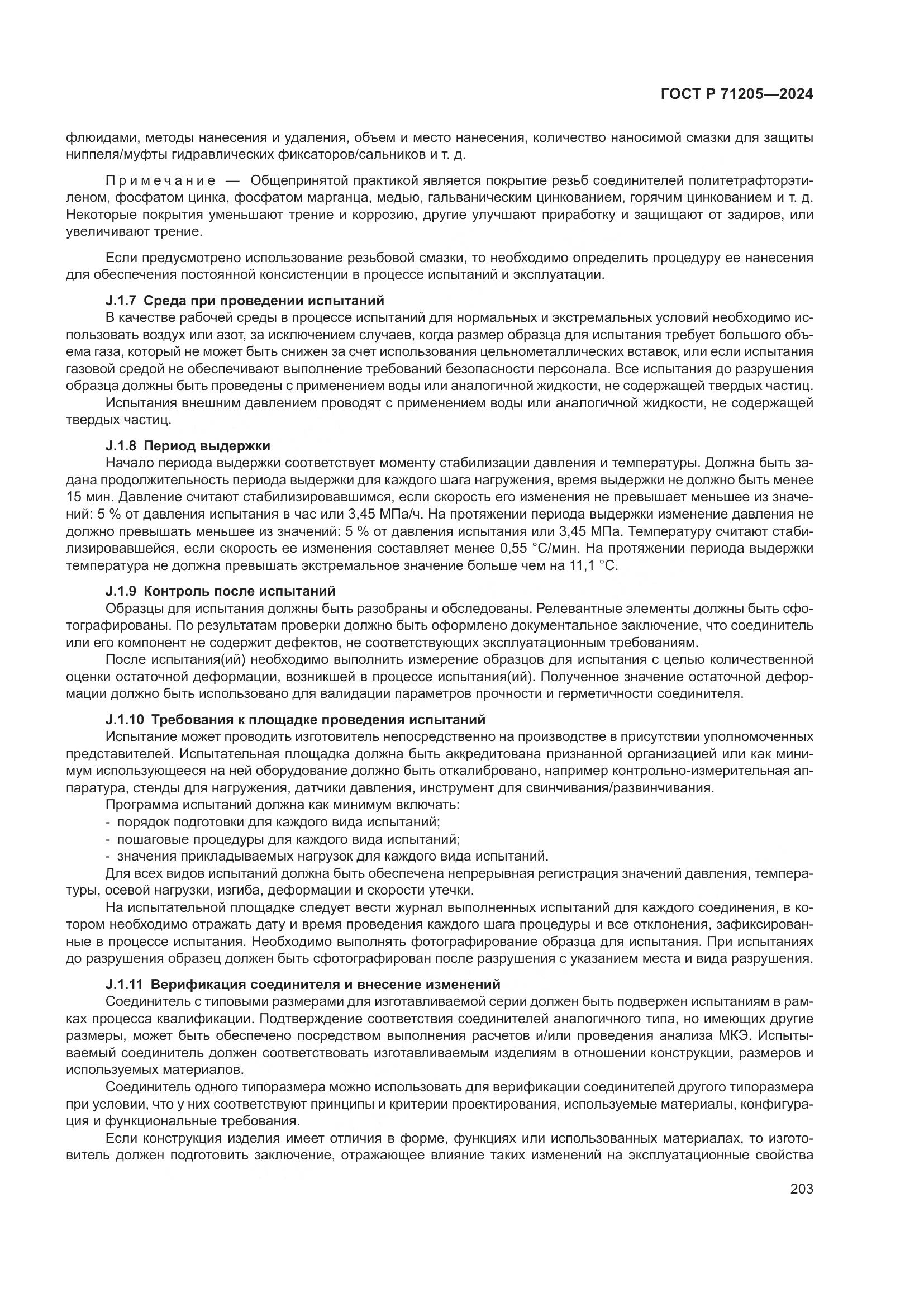 ГОСТ Р 71205-2024, страница 207