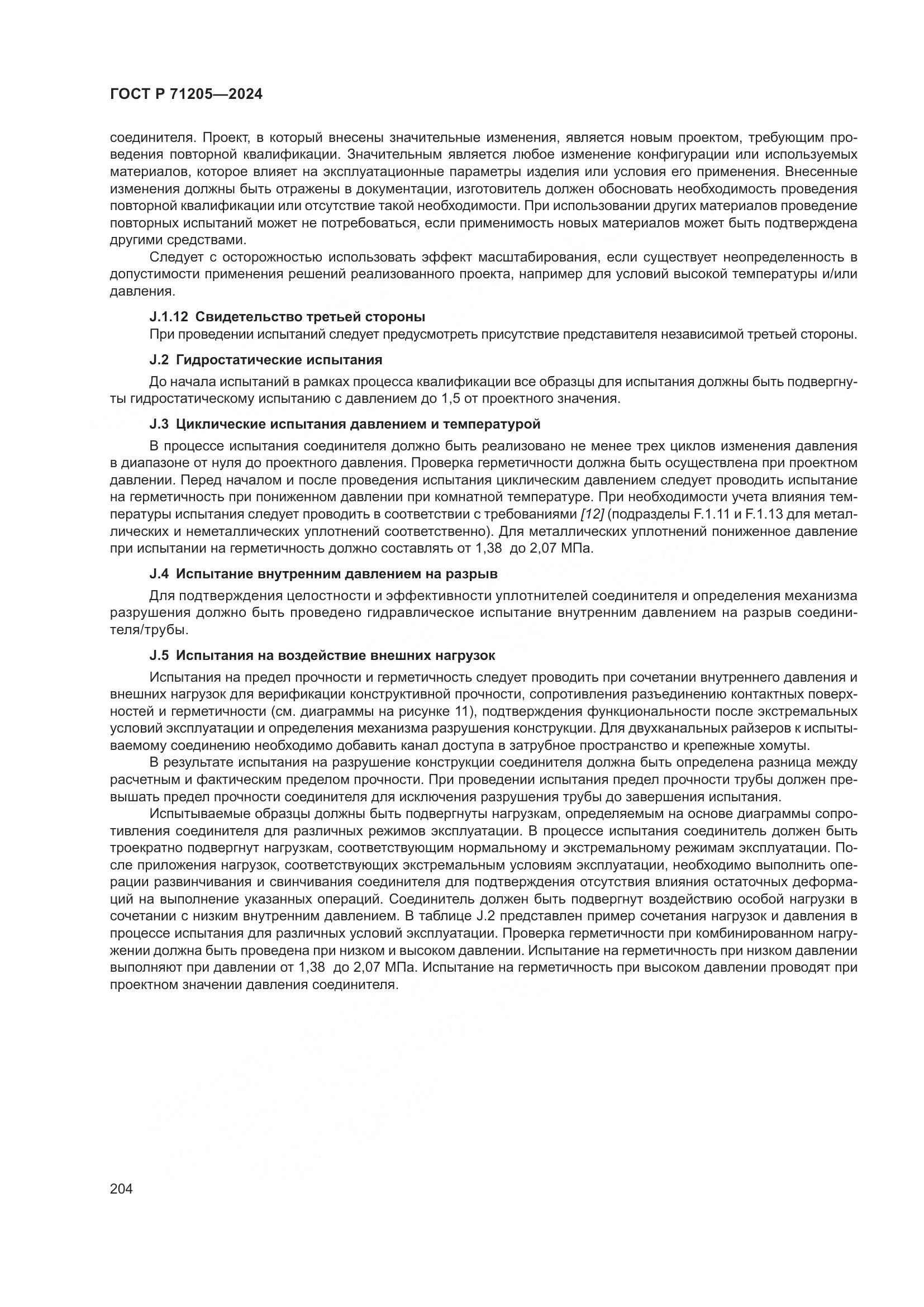 ГОСТ Р 71205-2024, страница 208