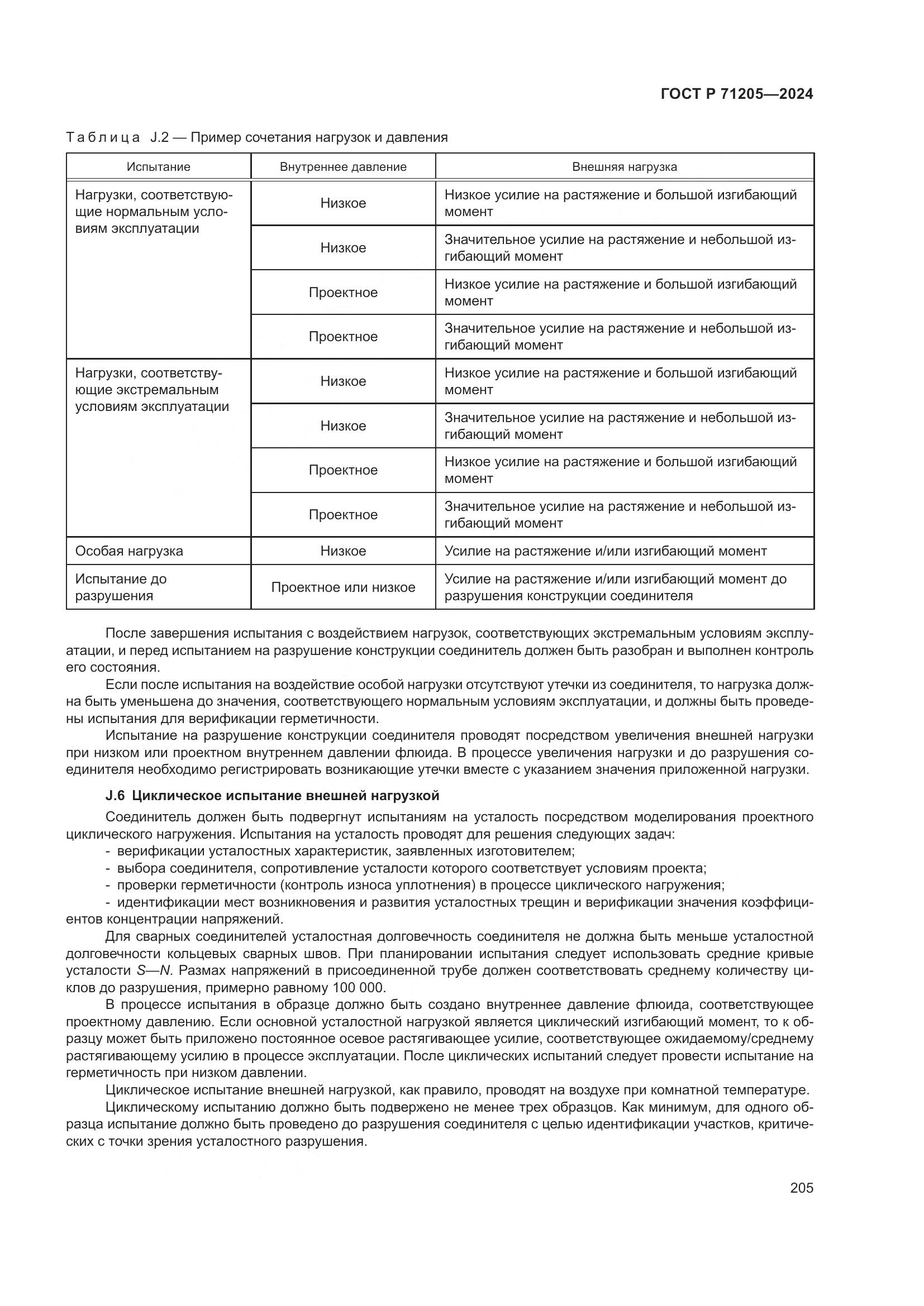 ГОСТ Р 71205-2024, страница 209