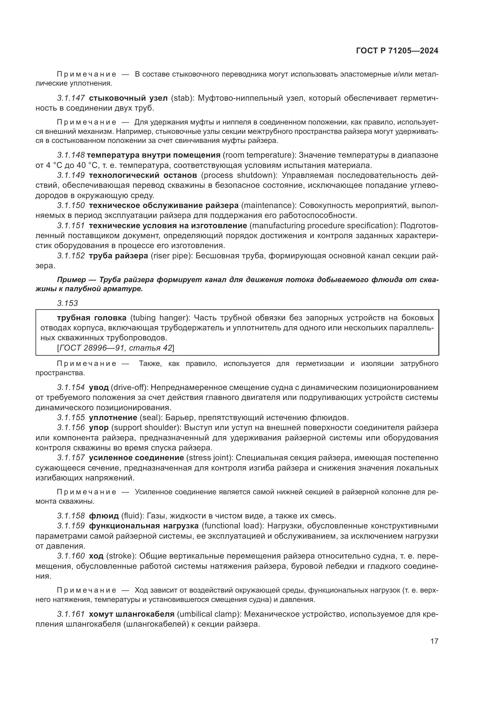 ГОСТ Р 71205-2024, страница 21