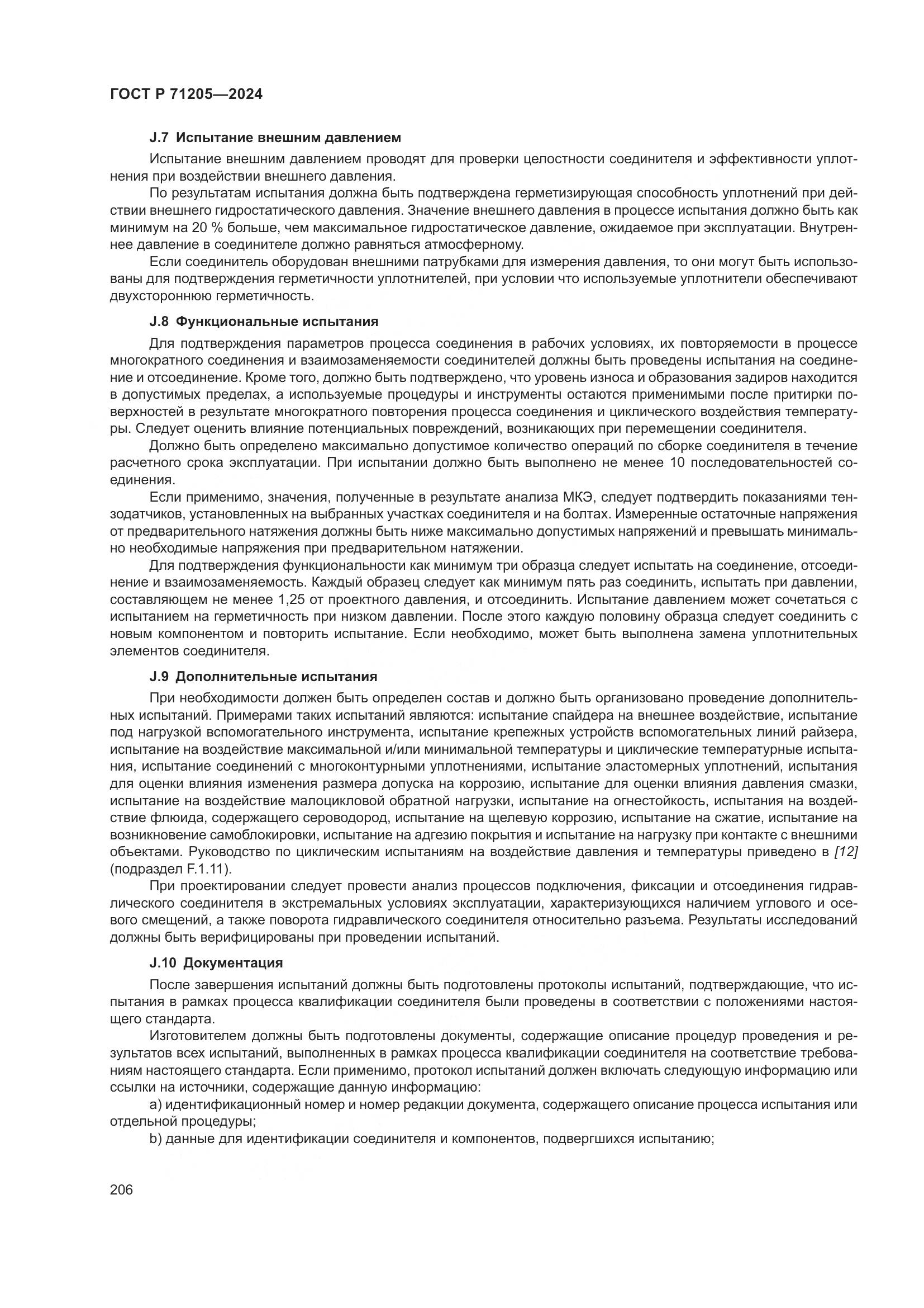 ГОСТ Р 71205-2024, страница 210
