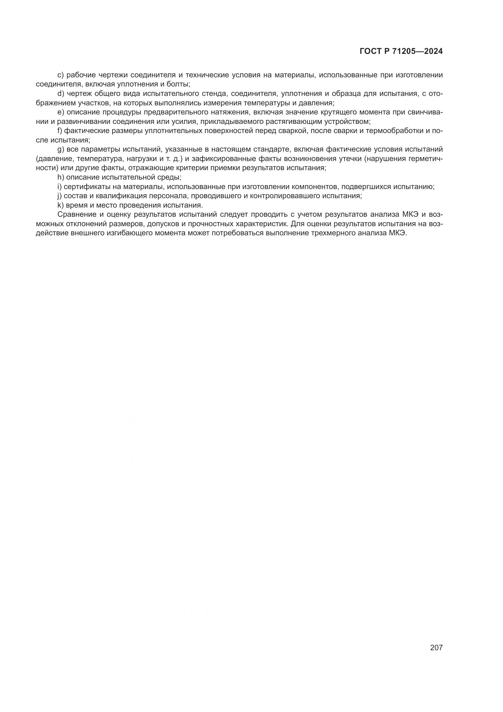 ГОСТ Р 71205-2024, страница 211