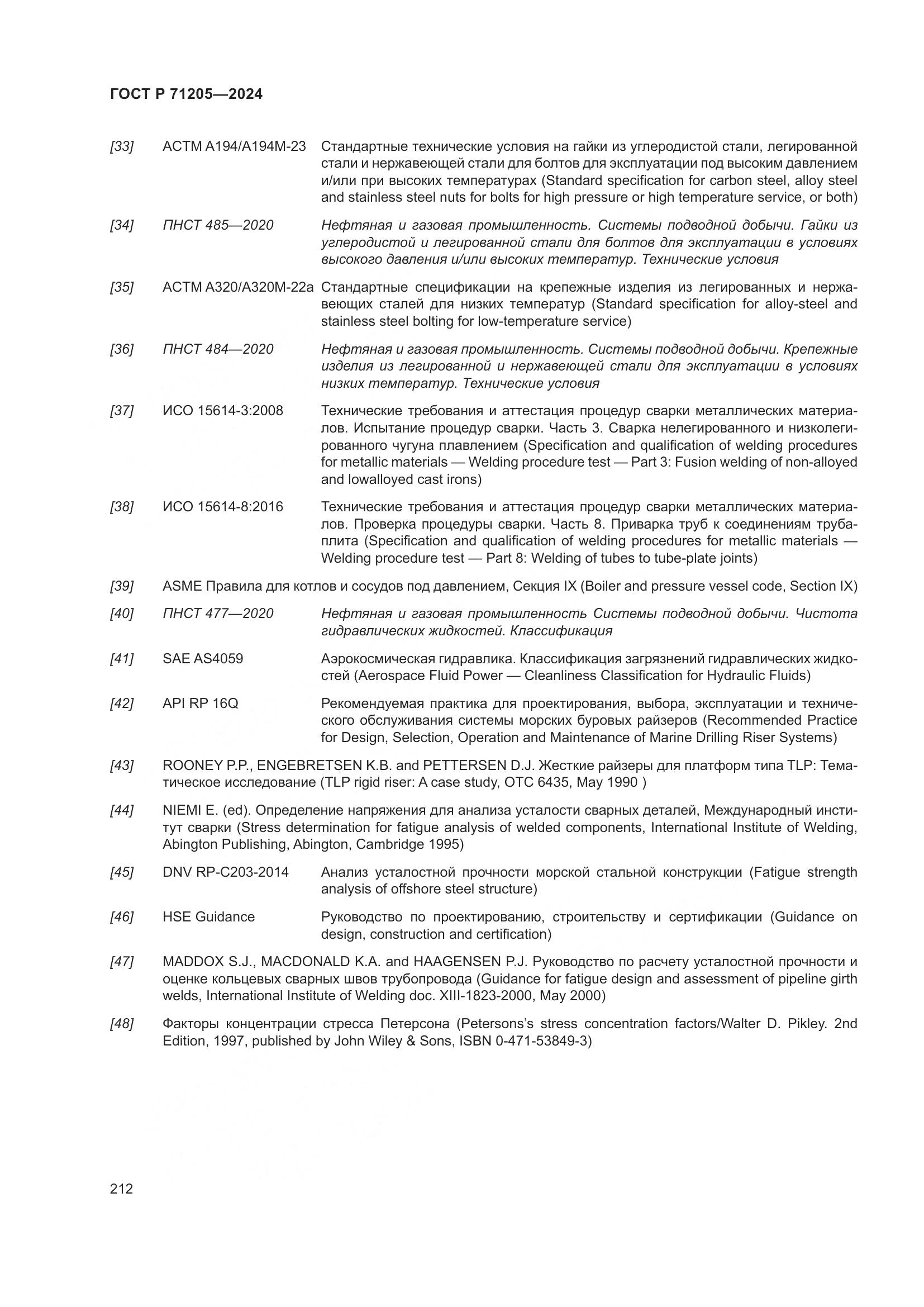 ГОСТ Р 71205-2024, страница 216