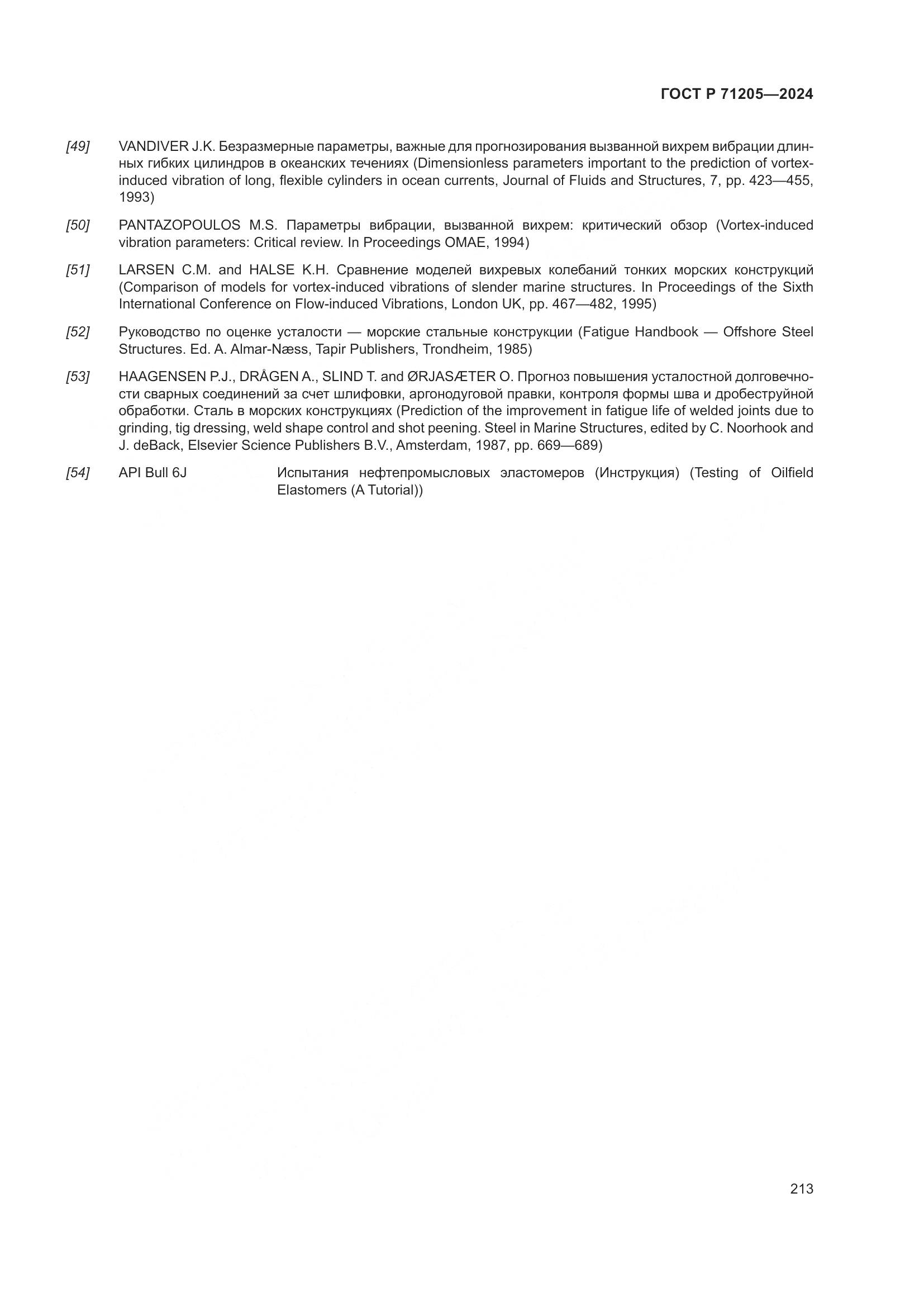 ГОСТ Р 71205-2024, страница 217