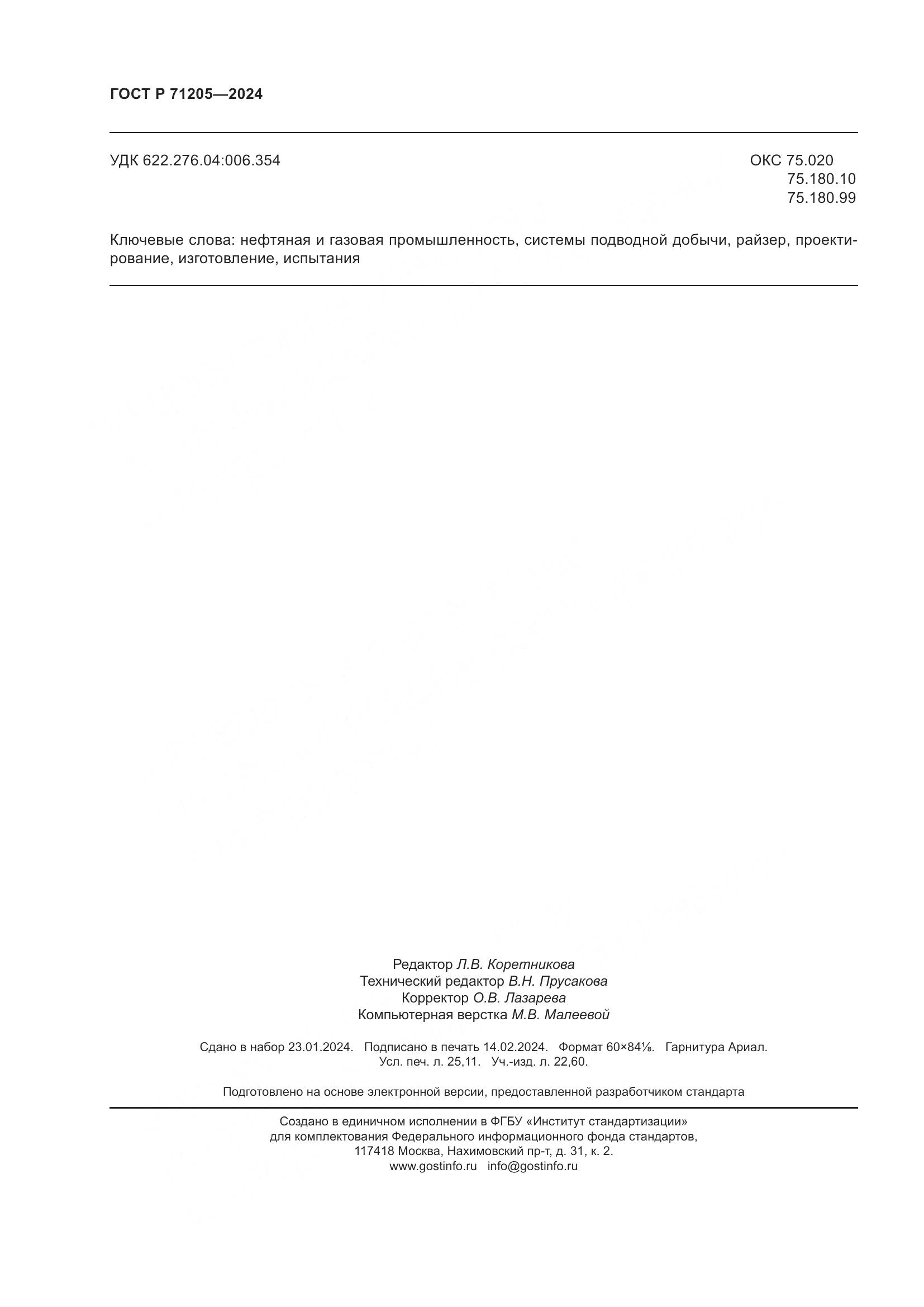 ГОСТ Р 71205-2024, страница 218