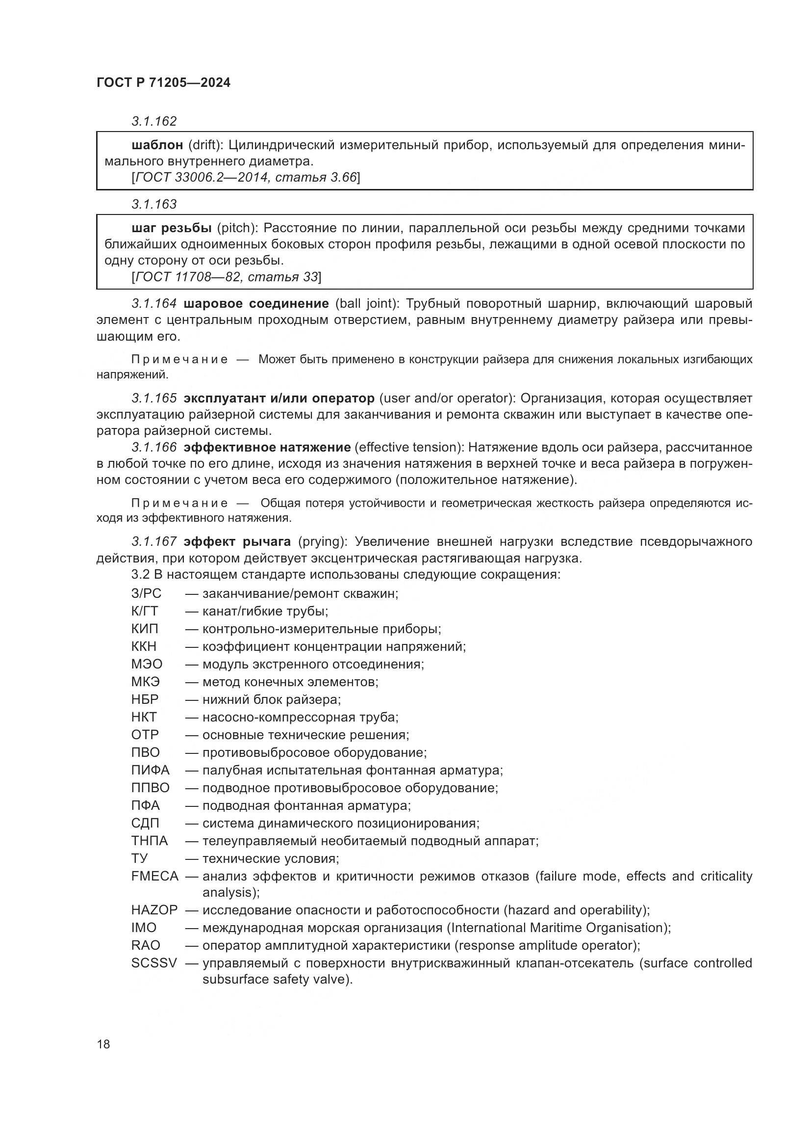 ГОСТ Р 71205-2024, страница 22