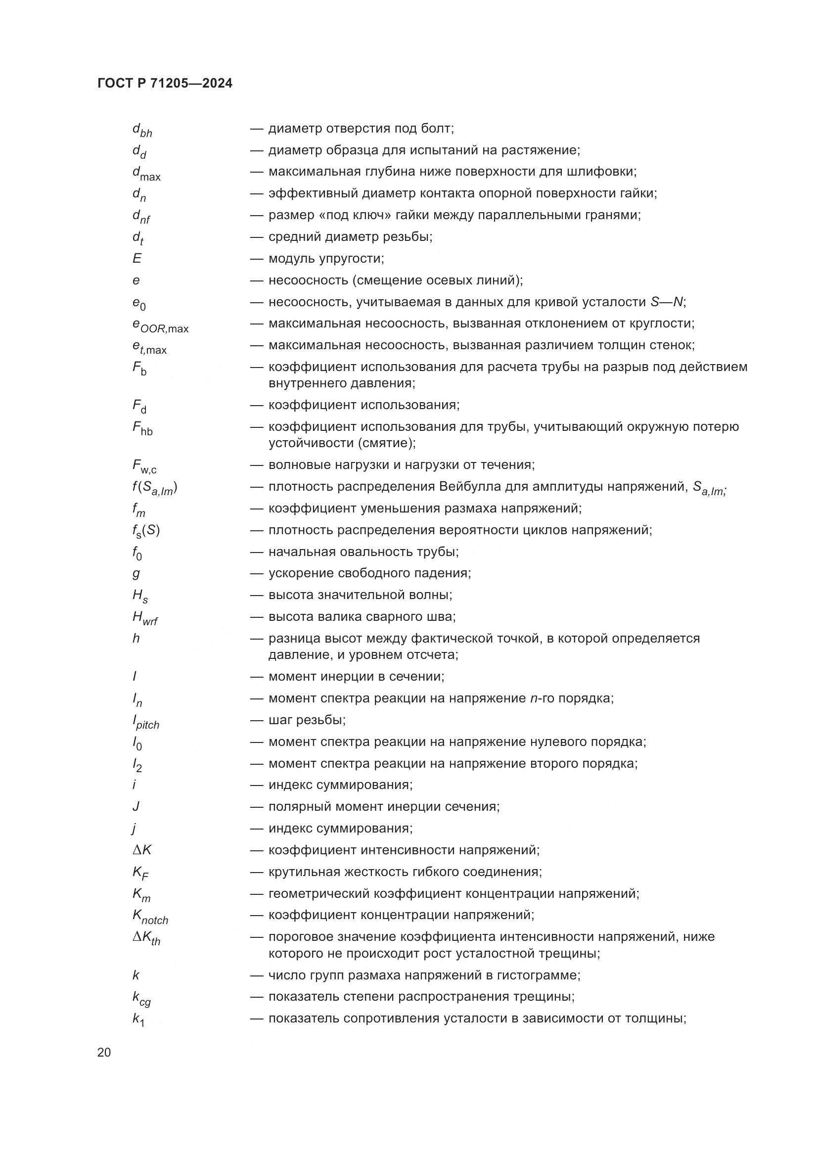 ГОСТ Р 71205-2024, страница 24