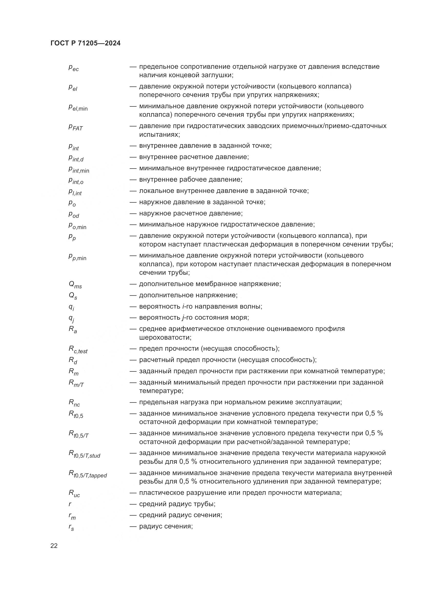 ГОСТ Р 71205-2024, страница 26